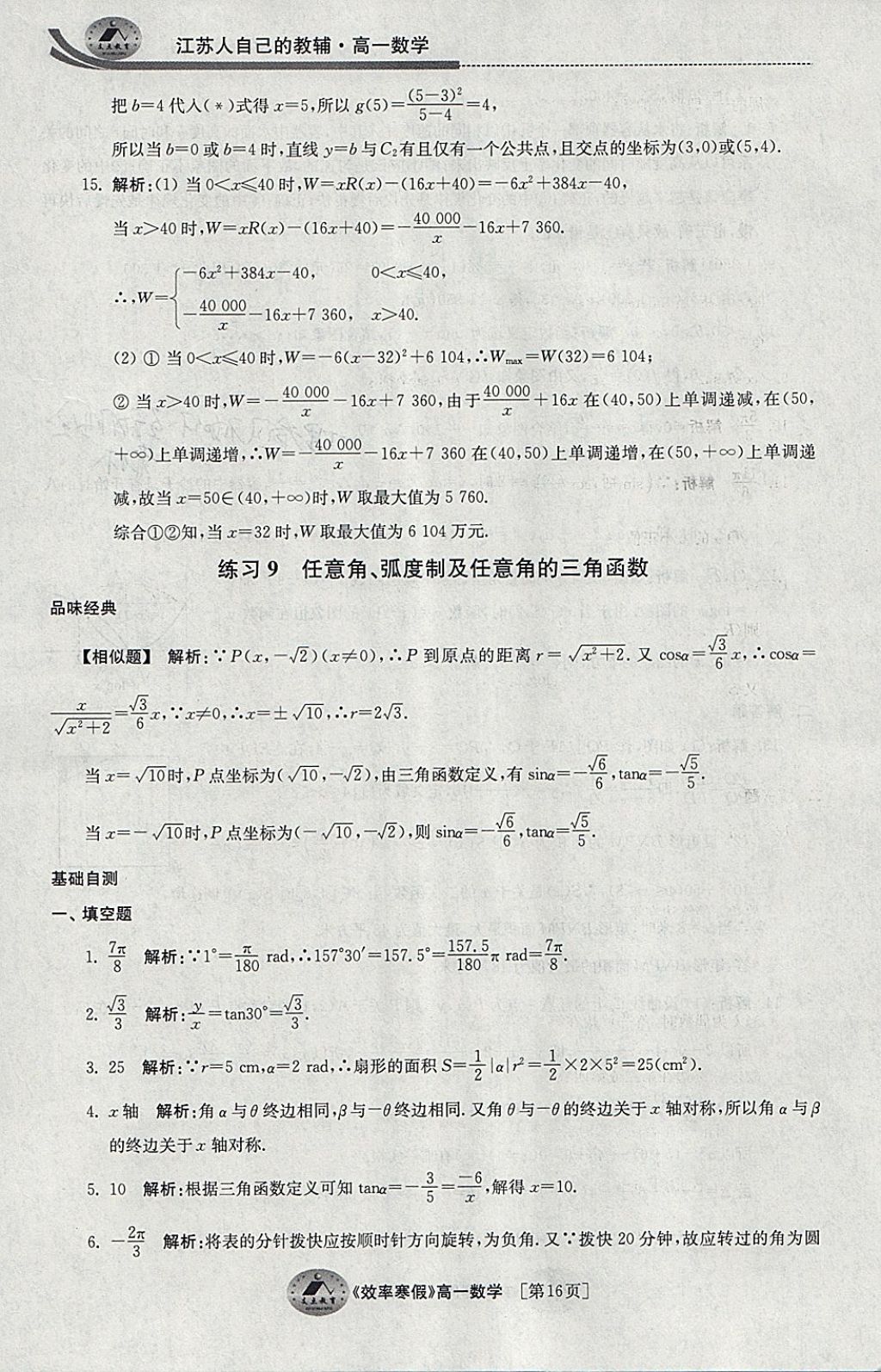 2018年原創(chuàng)與經(jīng)典效率寒假高一數(shù)學(xué) 參考答案第16頁(yè)