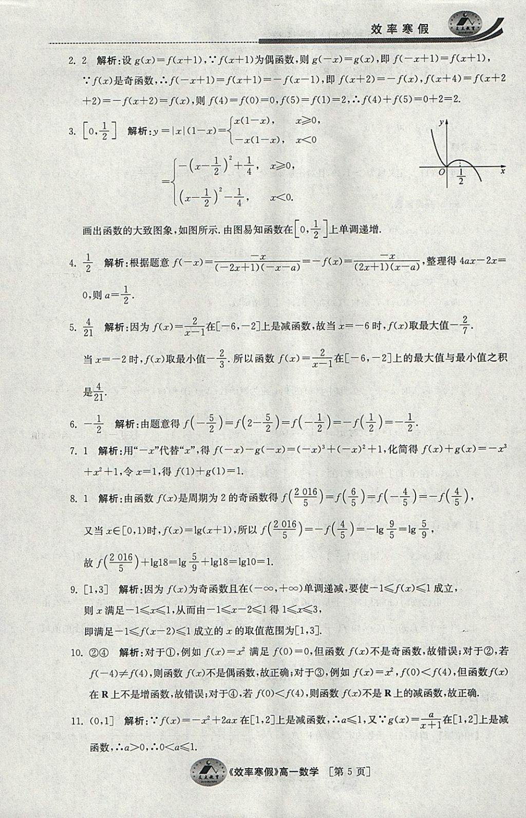 2018年原創(chuàng)與經典效率寒假高一數學 參考答案第5頁