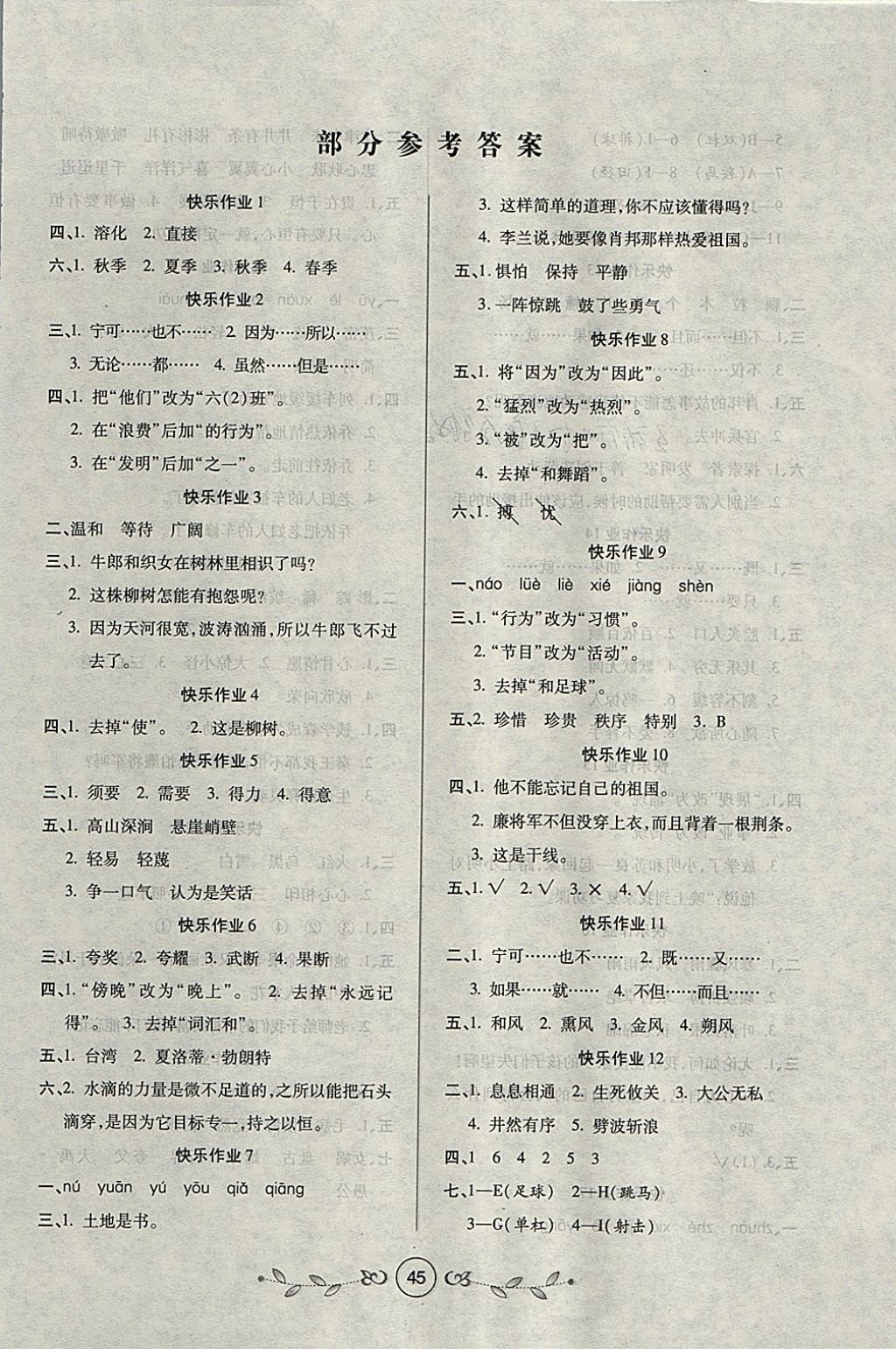 2018年書(shū)香天博寒假作業(yè)六年級(jí)語(yǔ)文語(yǔ)文S版西安出版社 參考答案第1頁(yè)