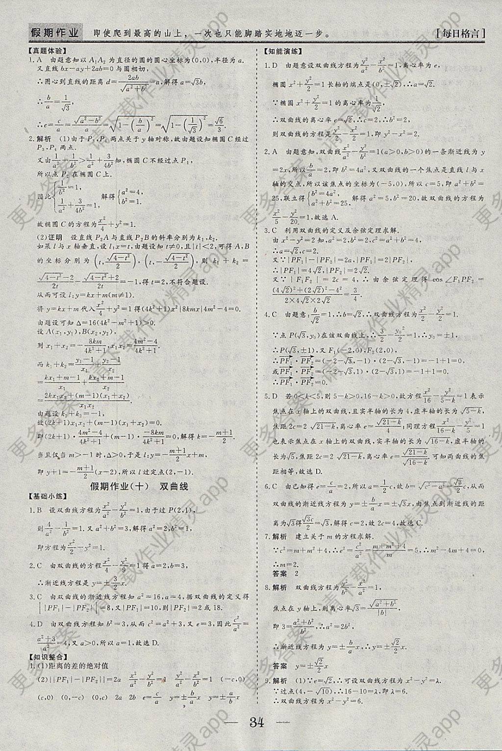 2018年假期作业寒假高二年级数学必修3加选修2-1理科济南出版社答案