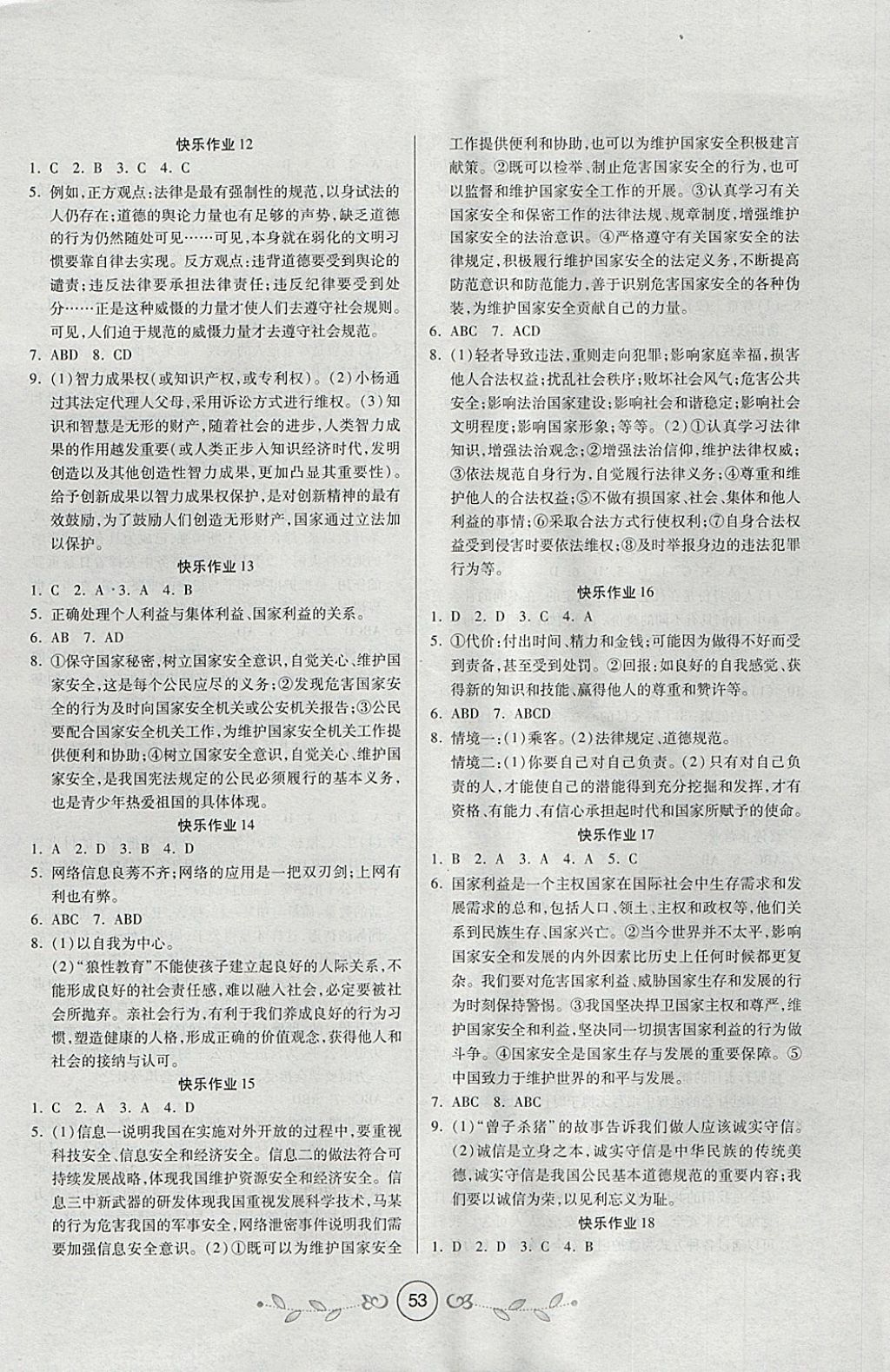 2018年书香天博寒假作业八年级道德与法治西安出版社 参考答案第3页