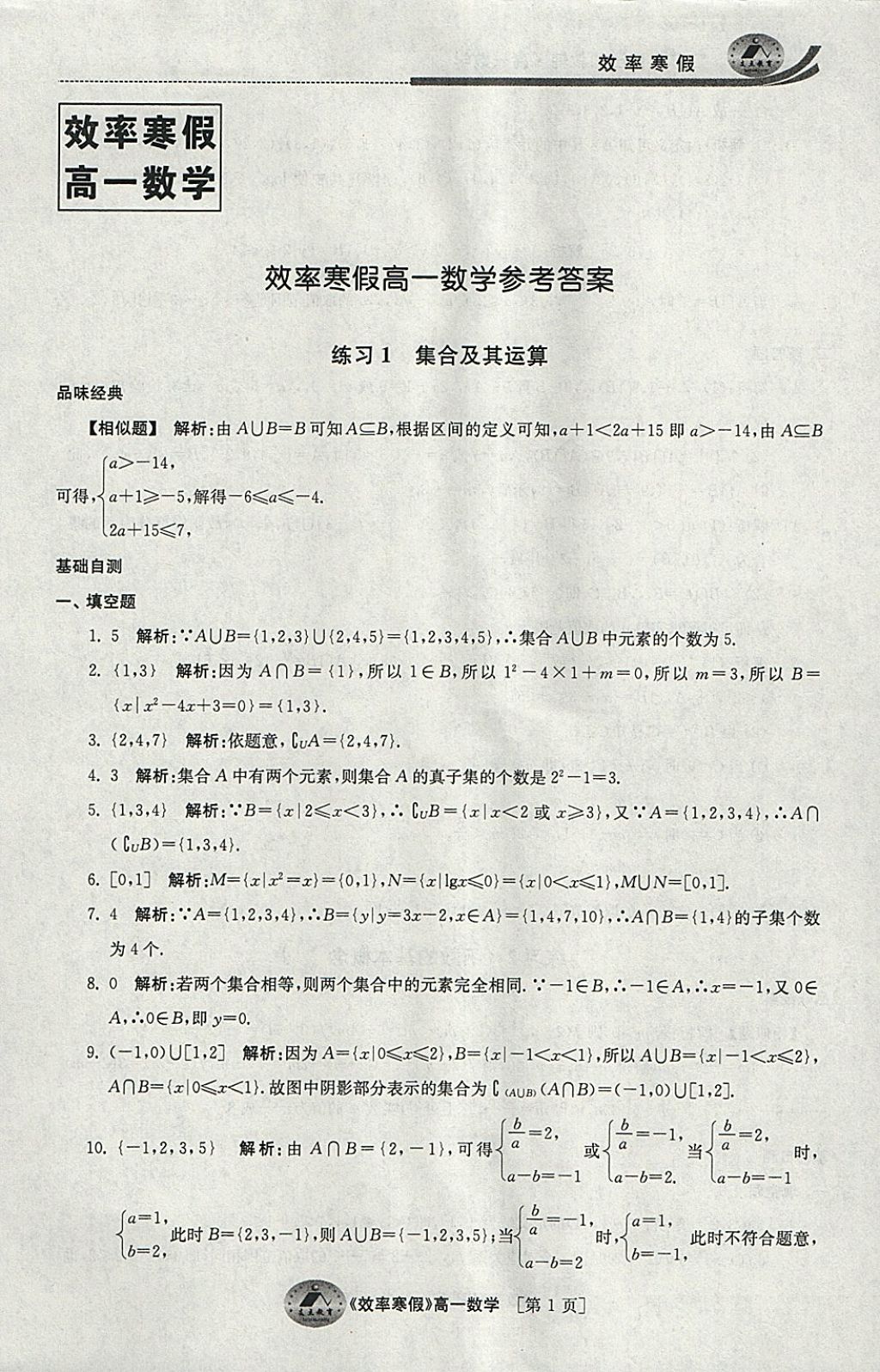 2018年原創(chuàng)與經(jīng)典效率寒假高一數(shù)學 參考答案第1頁