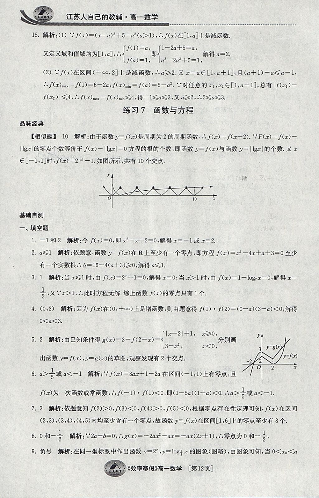 2018年原創(chuàng)與經(jīng)典效率寒假高一數(shù)學(xué) 參考答案第12頁(yè)