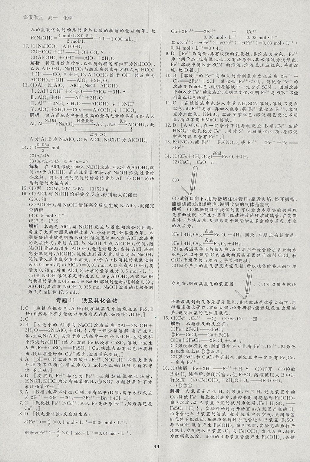 2018年寒假专题突破练高一化学人教版 参考答案第8页