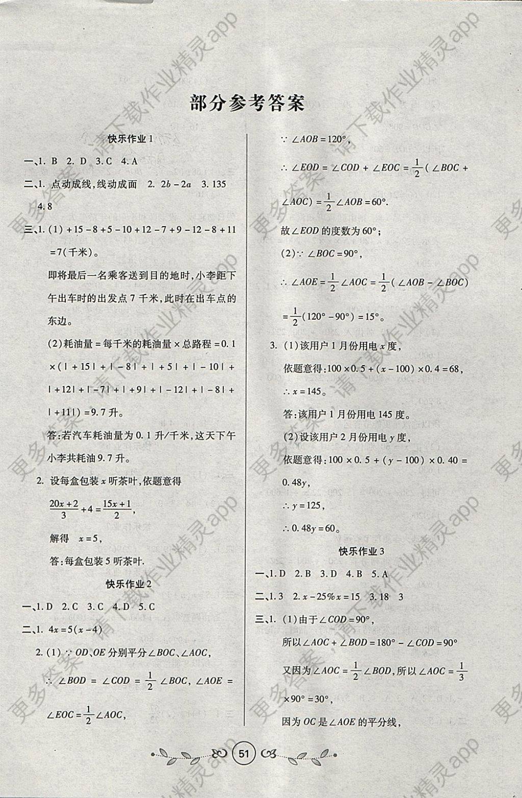 2018年书香天博寒假作业七年级数学人教版西