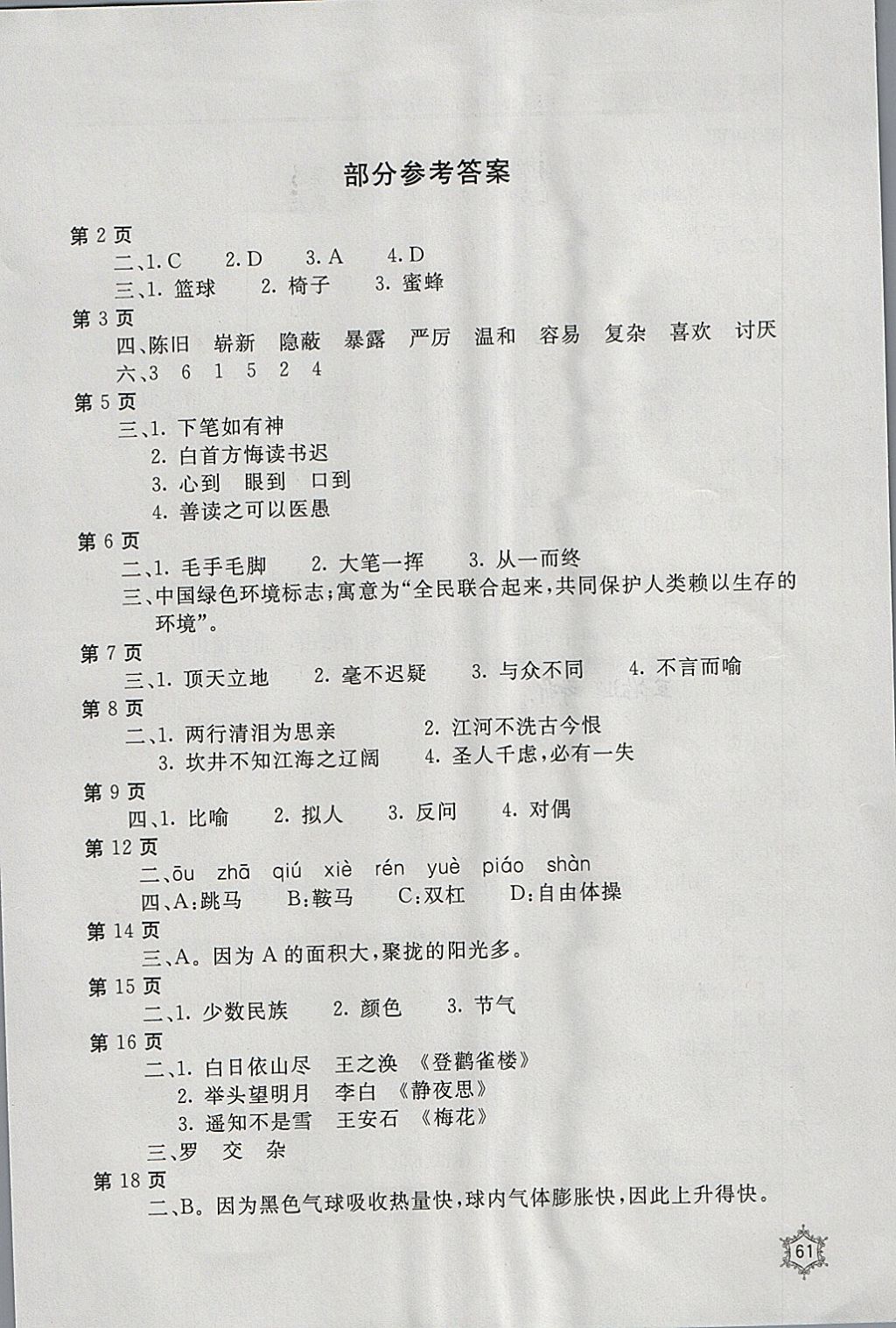 2018年新课堂寒假生活五年级语文人教版北京教育出版社 参考答案第1页