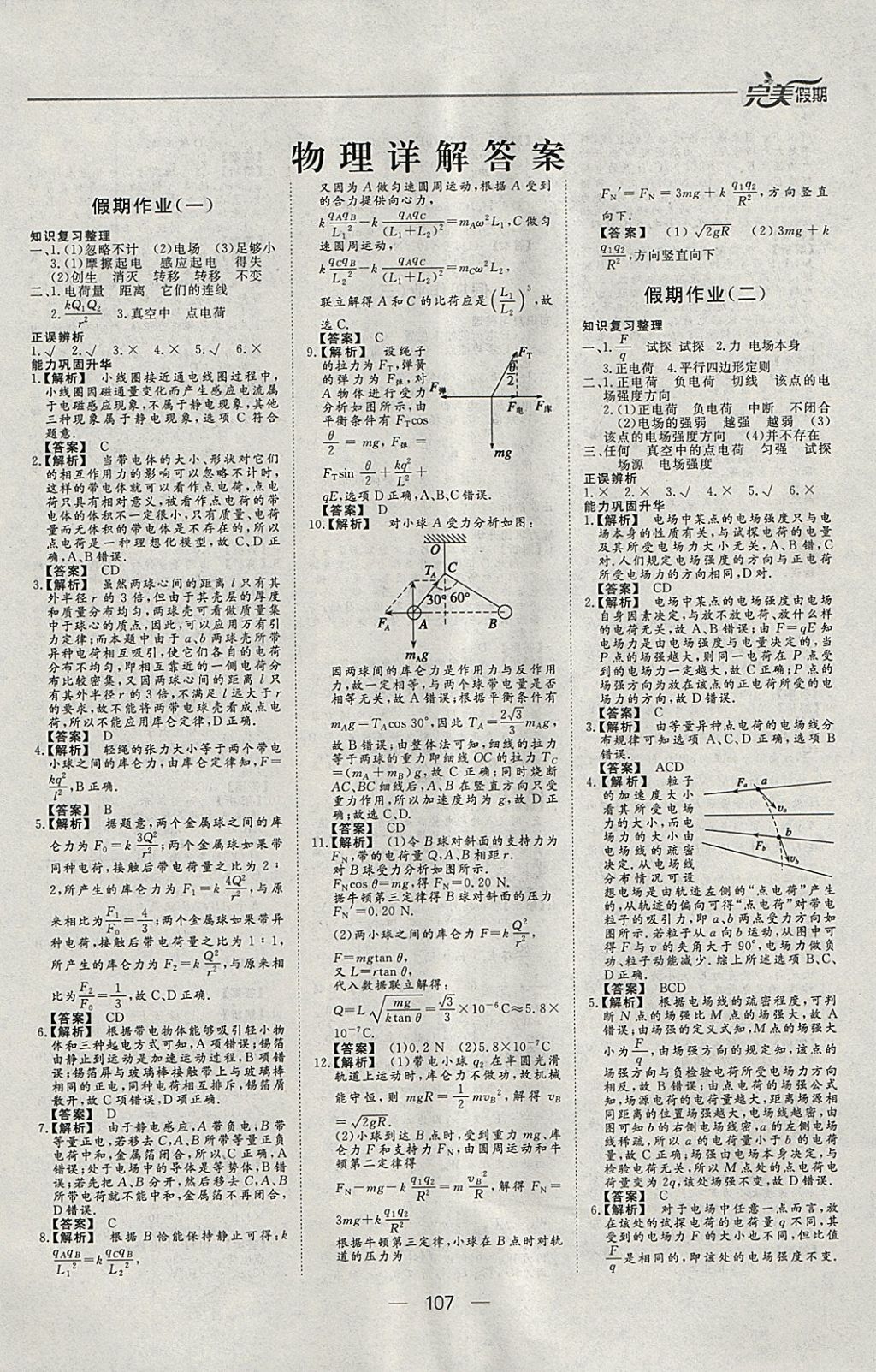 2018年非常完美完美假期寒假作業(yè)高二年級物理化學生物合訂本 參考答案第1頁