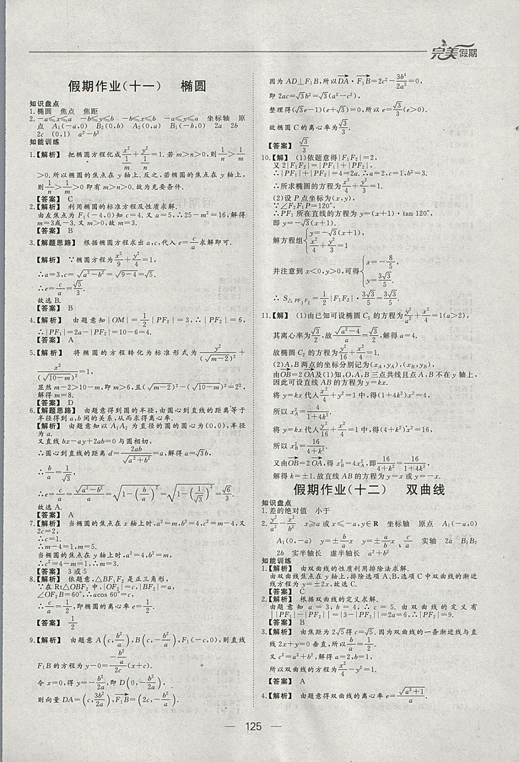 2018年非常完美完美假期寒假作业高二年级语文数学英语理科合订本 参考答案第19页