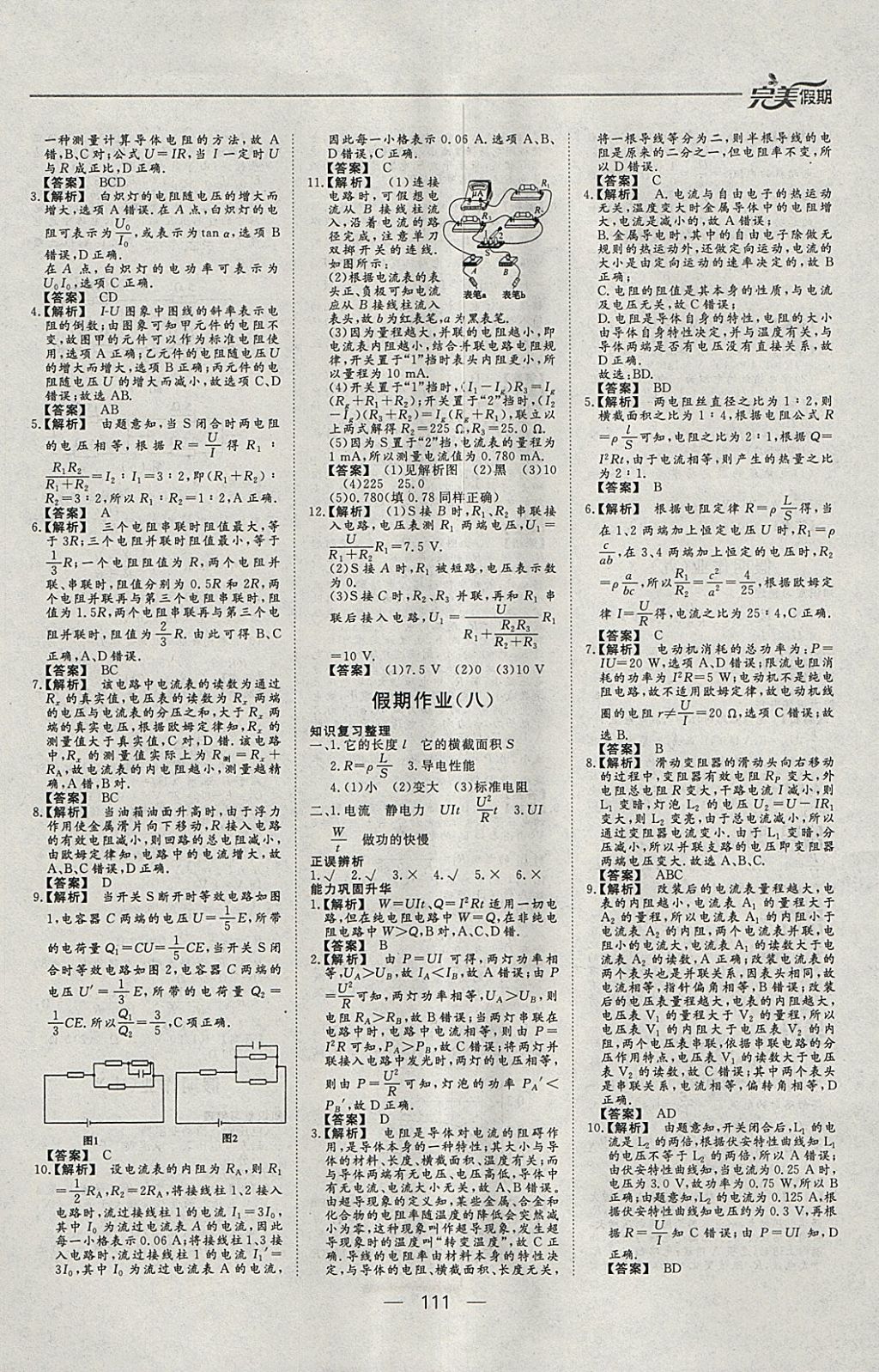 2018年非常完美完美假期寒假作业高二年级物理化学生物合订本 参考答案第5页