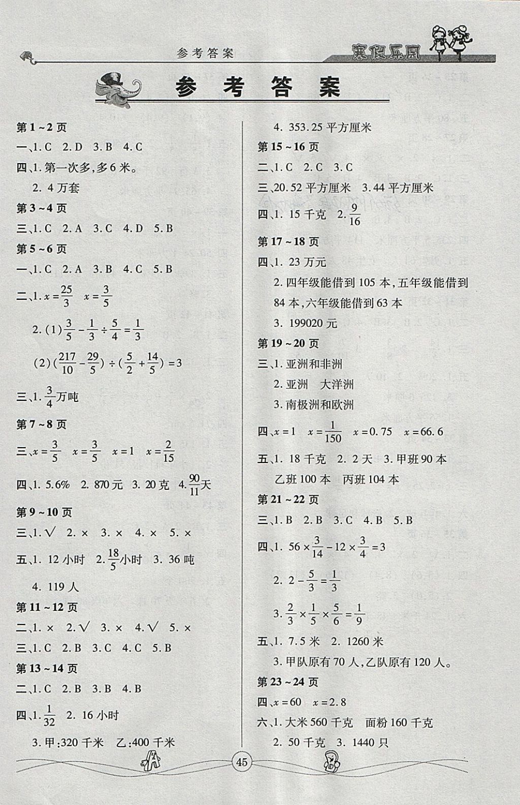 2018年寒假作业寒假乐园六年级数学人教版武汉大学出版社答案