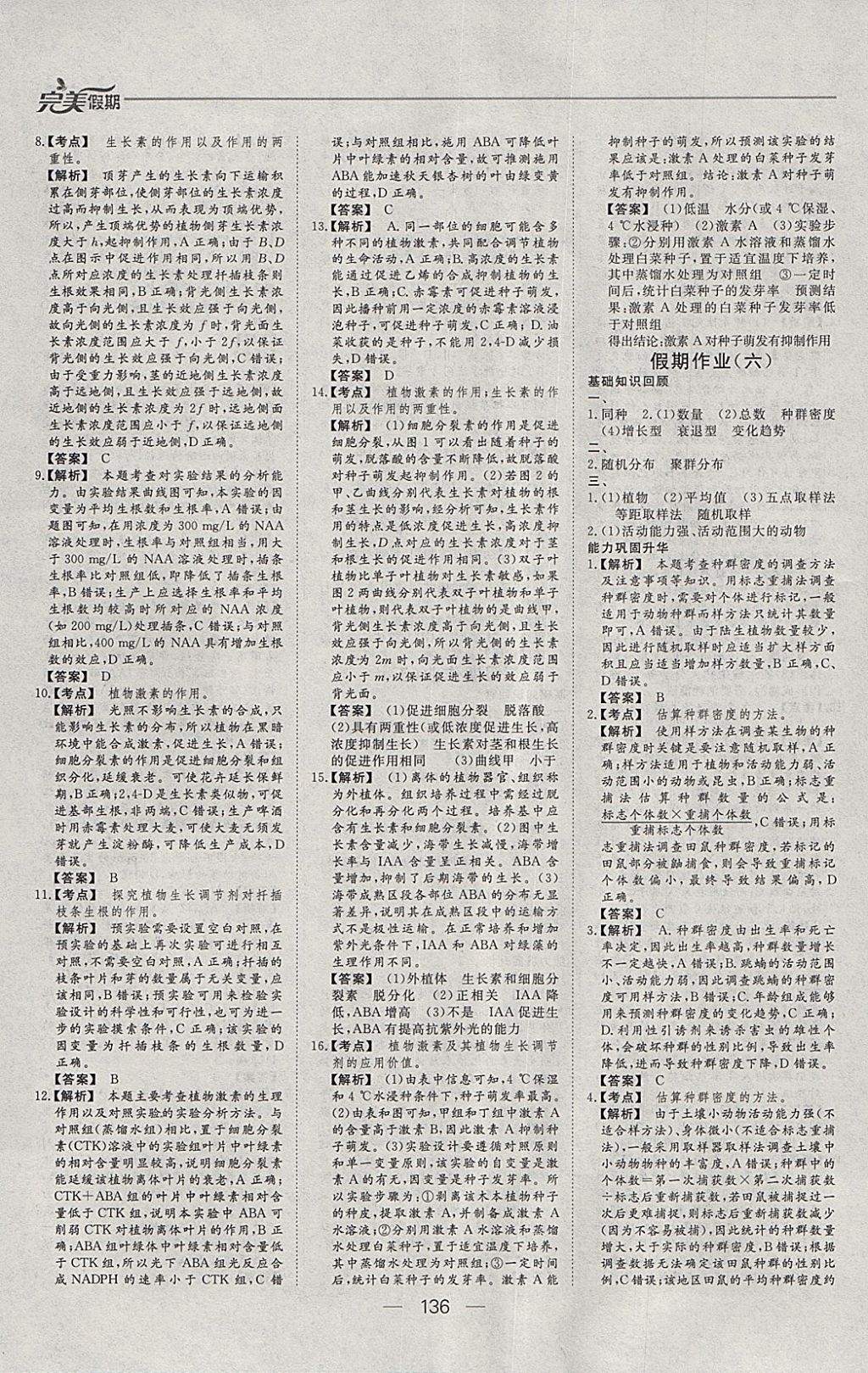 2018年非常完美完美假期寒假作业高二年级物理化学生物合订本 参考答案第30页