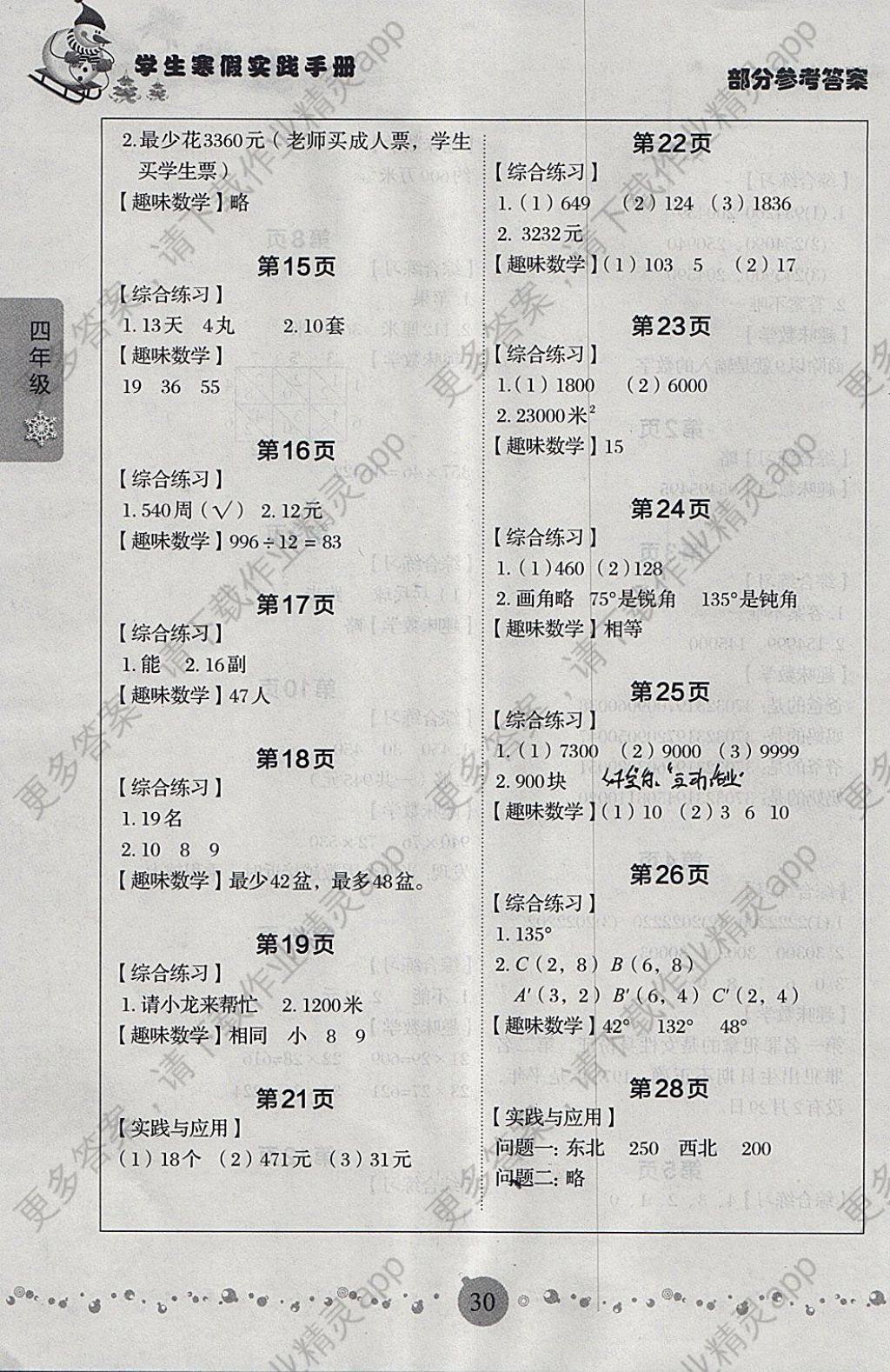 2018年学生寒假实践手册四年级数学答案