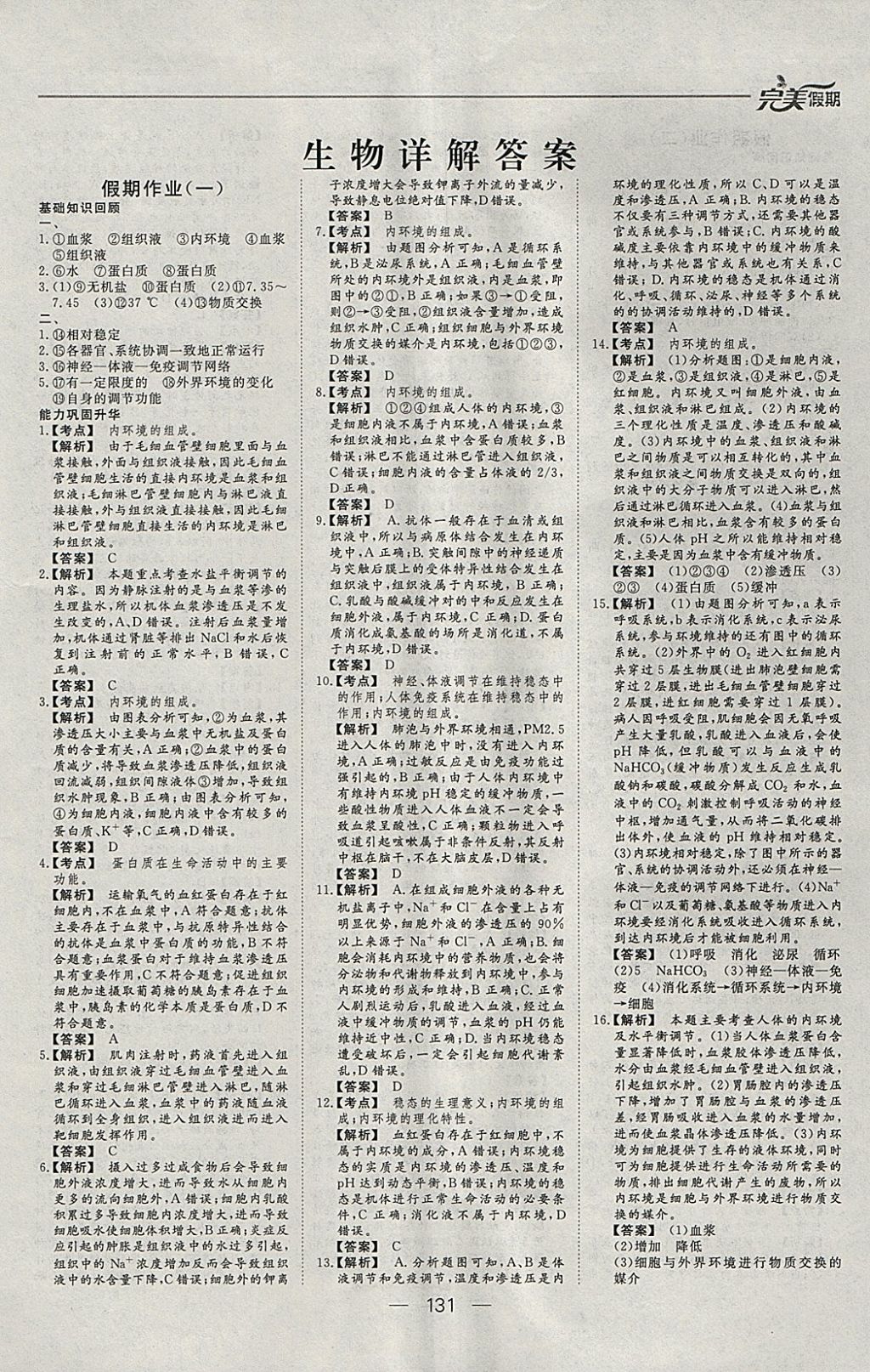 2018年非常完美完美假期寒假作业高二年级物理化学生物合订本 参考答案第25页