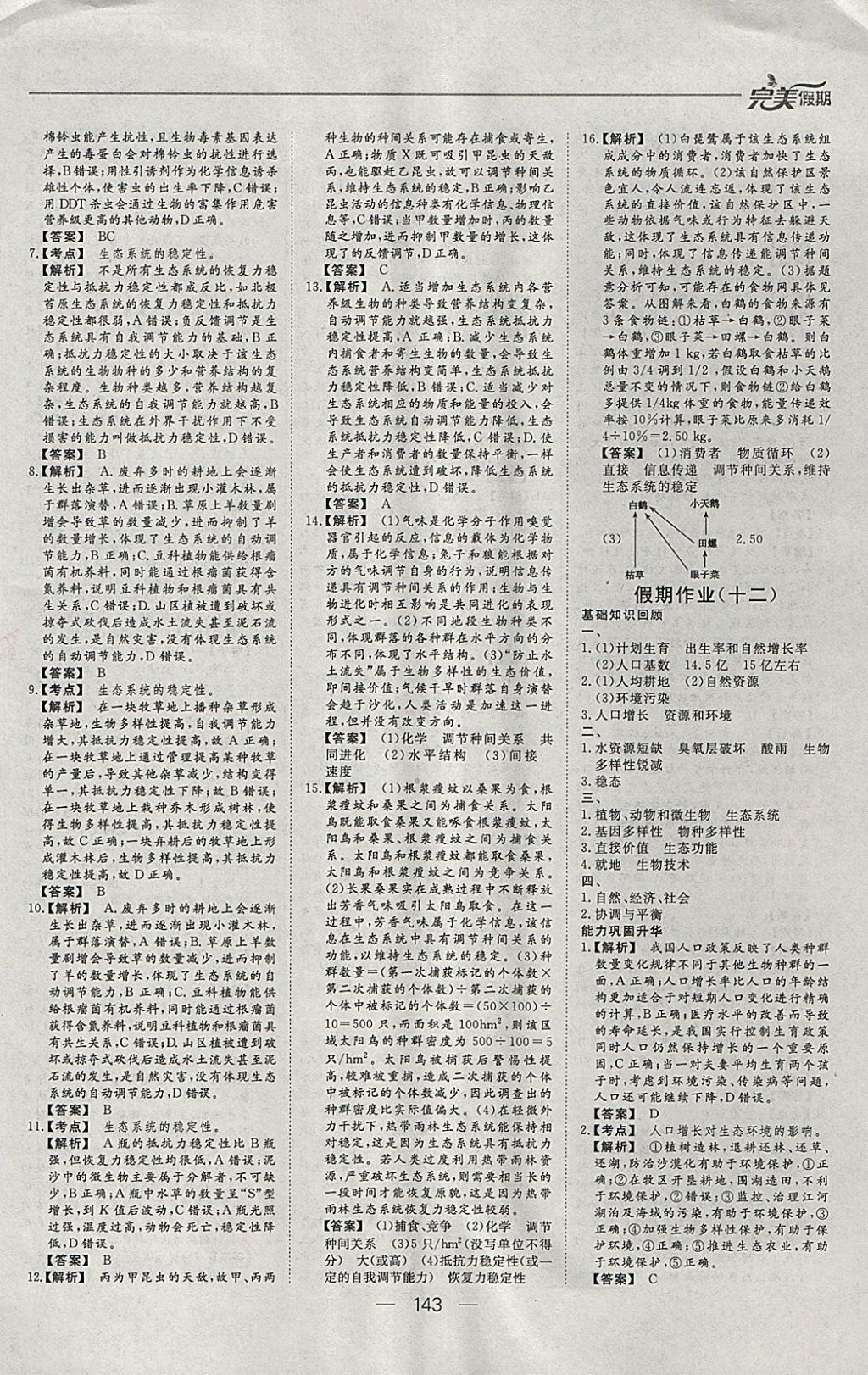 2018年非常完美完美假期寒假作業(yè)高二年級物理化學(xué)生物合訂本 參考答案第37頁