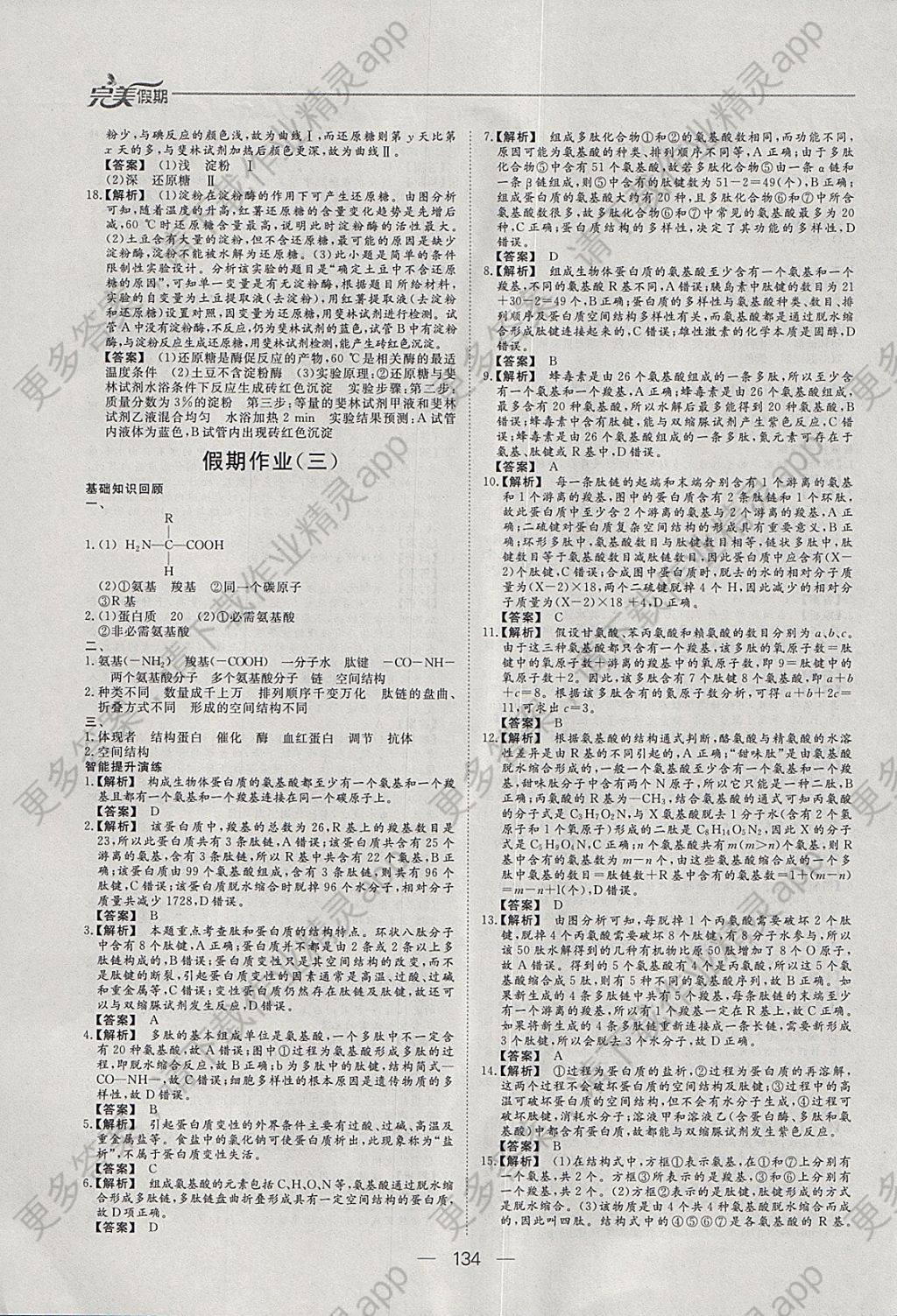 2018年非常完美完美假期寒假作业高一年级物