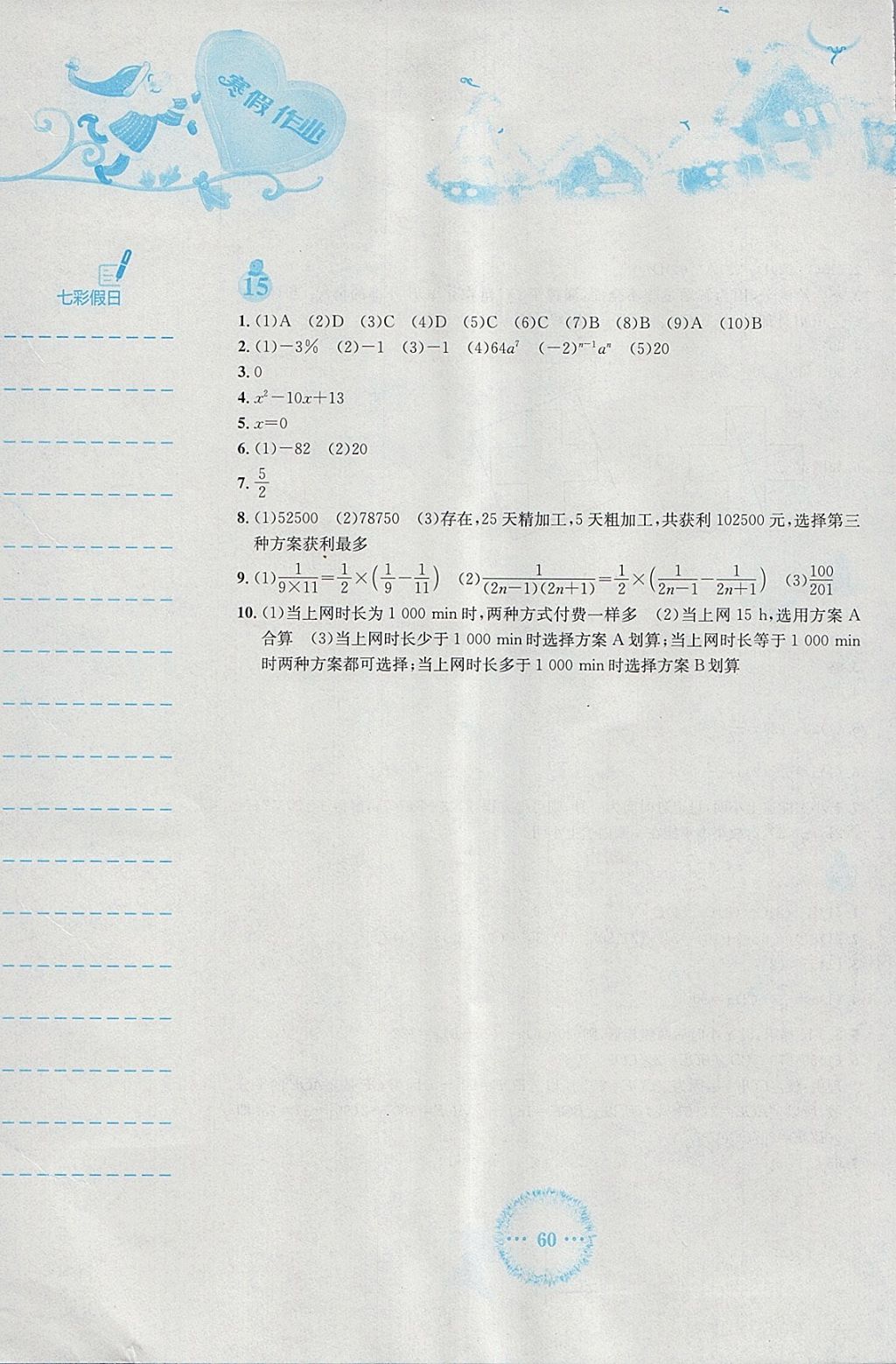 2018年寒假作业七年级数学人教版安徽教育出版社 参考答案第5页