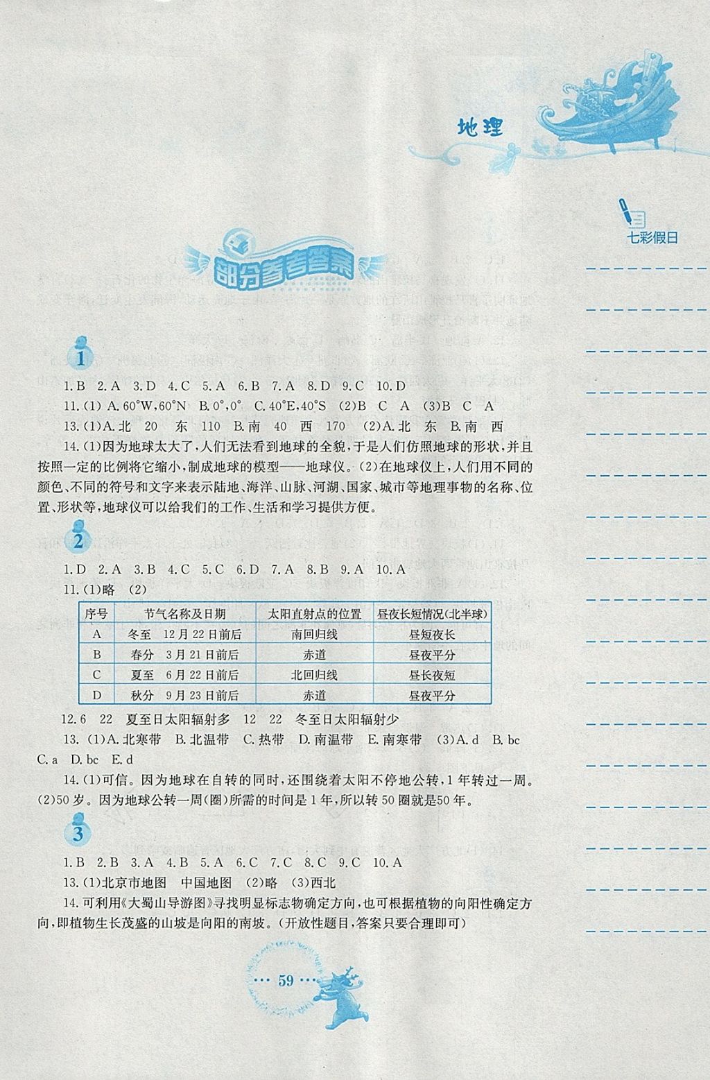 2018年寒假作业七年级地理人教版安徽教育出版社 参考答案第1页