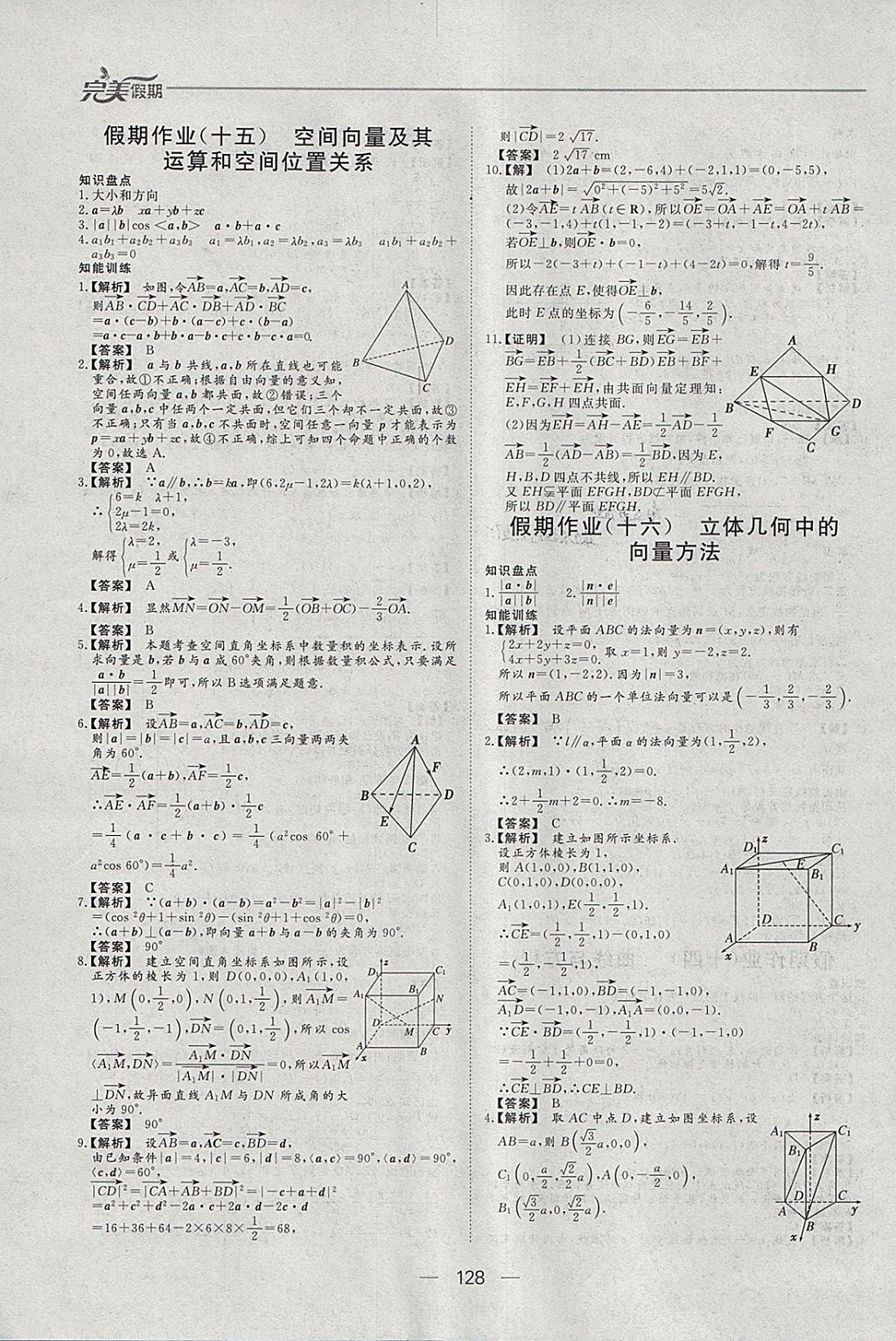 2018年非常完美完美假期寒假作業(yè)高二年級語文數(shù)學英語理科合訂本 參考答案第22頁