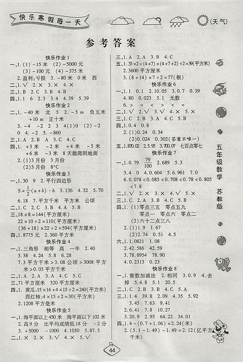 2018年金牌教輔假期快樂練培優(yōu)寒假作業(yè)五年級數(shù)學(xué)蘇教版 參考答案第1頁