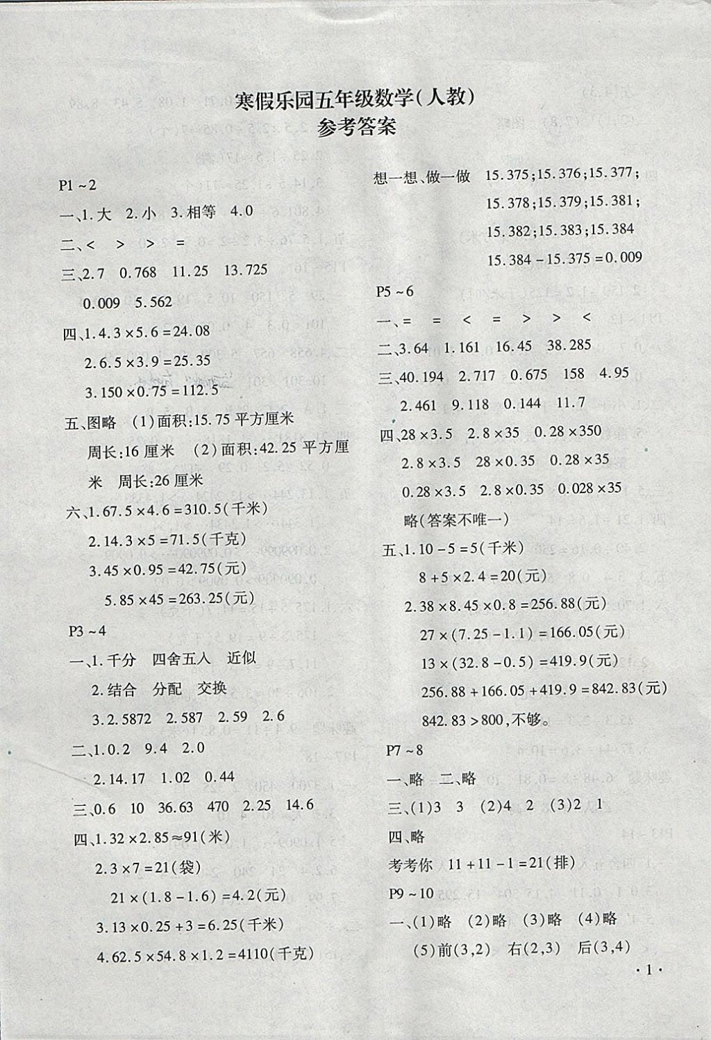 2018年寒假樂園五年級(jí)數(shù)學(xué)人教版河南專版北京教育出版社 參考答案第1頁