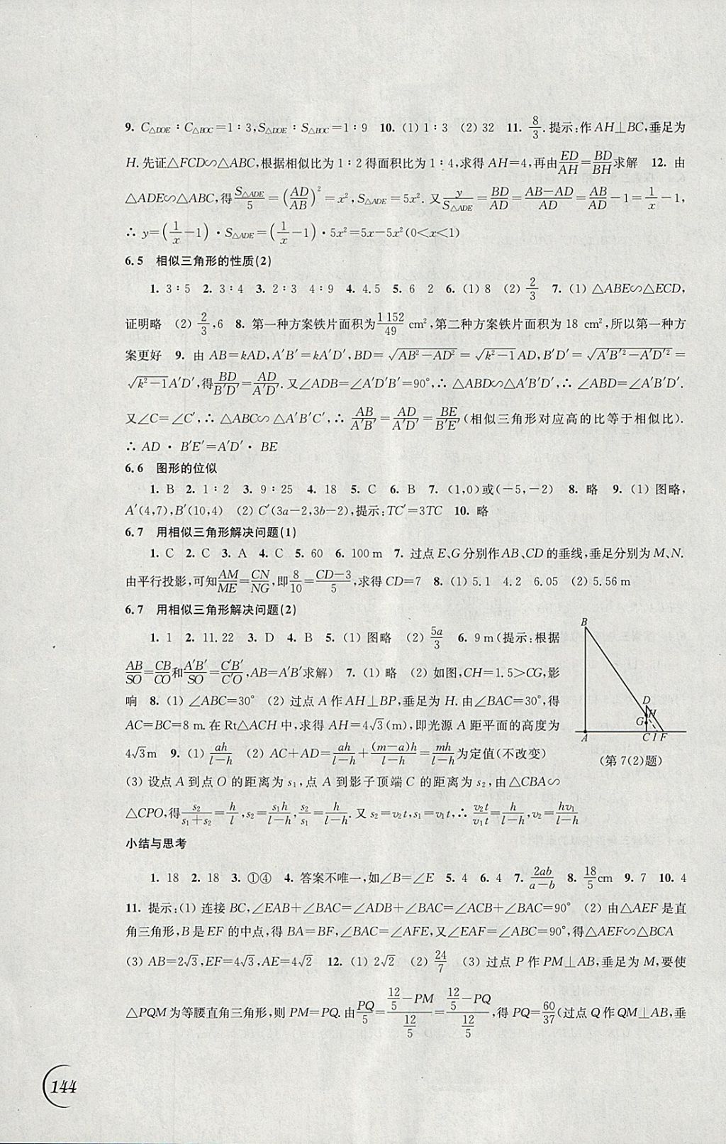 2018年同步練習(xí)九年級(jí)數(shù)學(xué)下冊(cè)蘇科版江蘇鳳凰科學(xué)技術(shù)出版社 參考答案第6頁