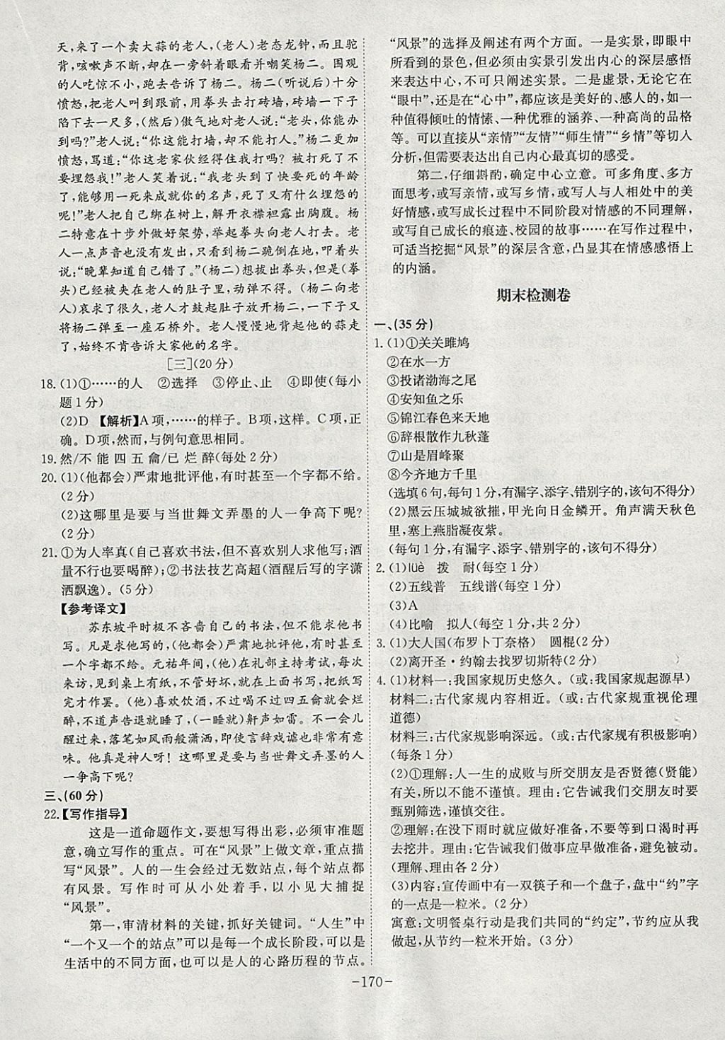 2018年课时A计划九年级语文下册人教版 参考答案第30页