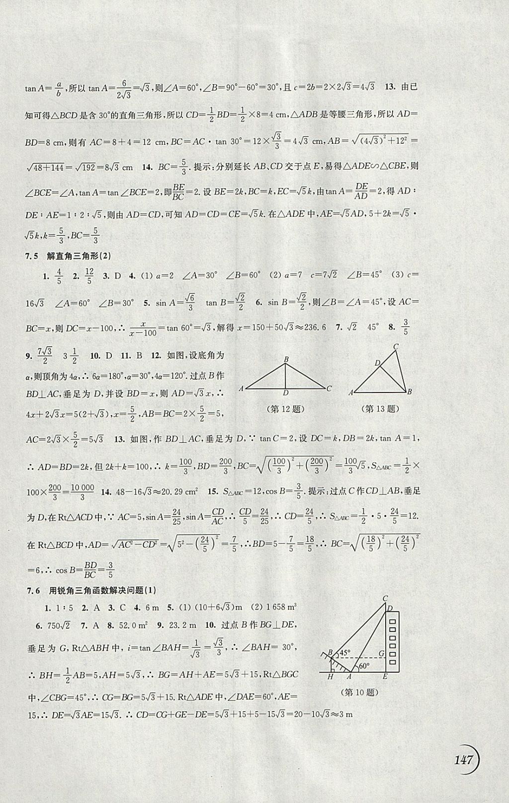 2018年同步練習(xí)九年級(jí)數(shù)學(xué)下冊(cè)蘇科版江蘇鳳凰科學(xué)技術(shù)出版社 參考答案第9頁(yè)