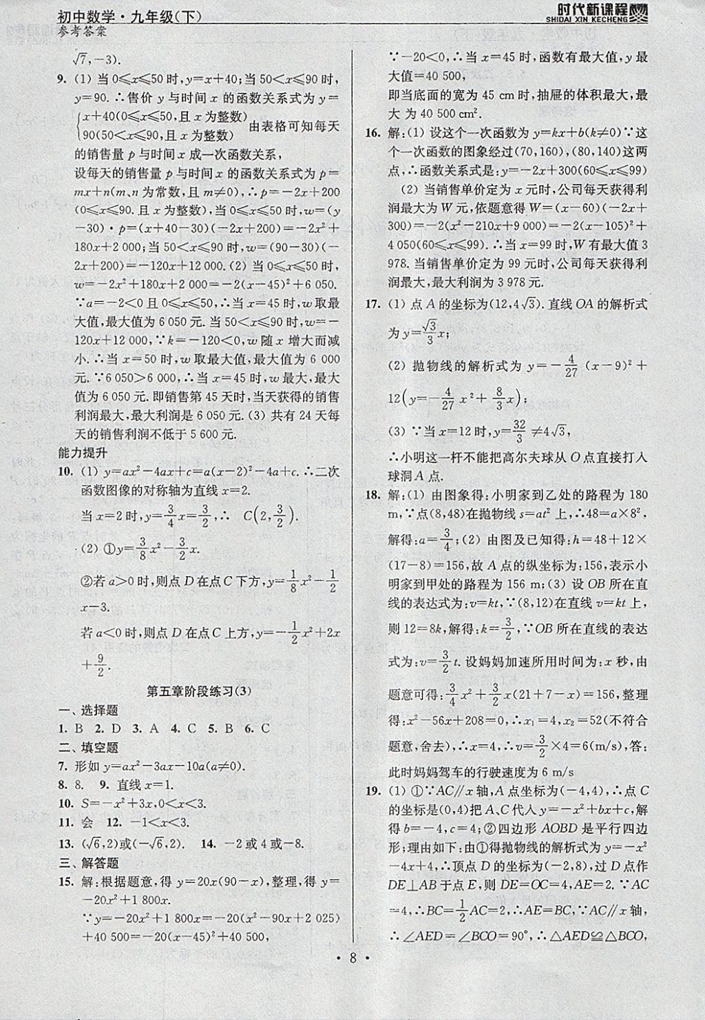 2018年时代新课程初中数学九年级下册苏科版 参考答案第8页