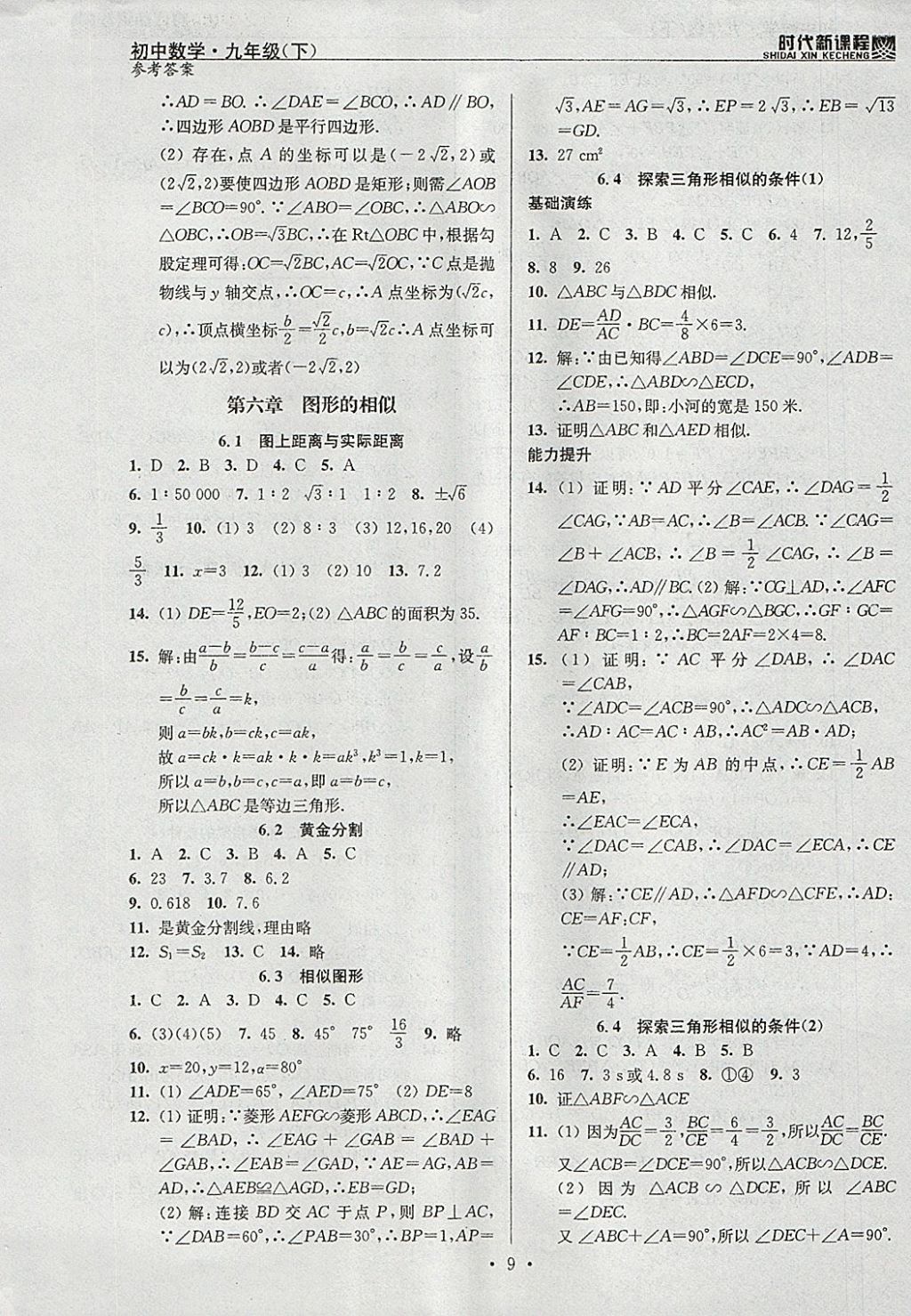 2018年时代新课程初中数学九年级下册苏科版 参考答案第9页