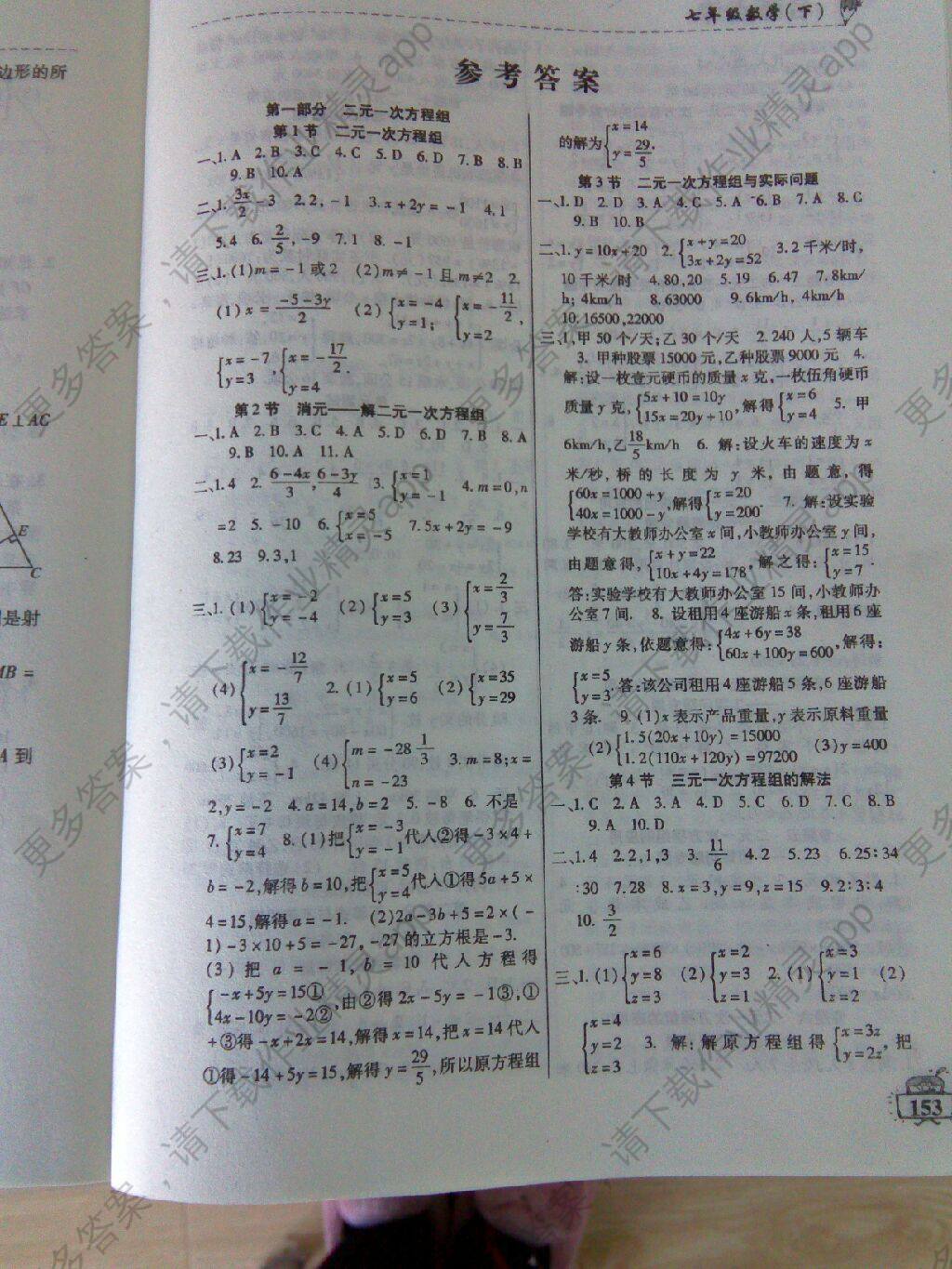 名师点津数学七年级下答案精英家教网