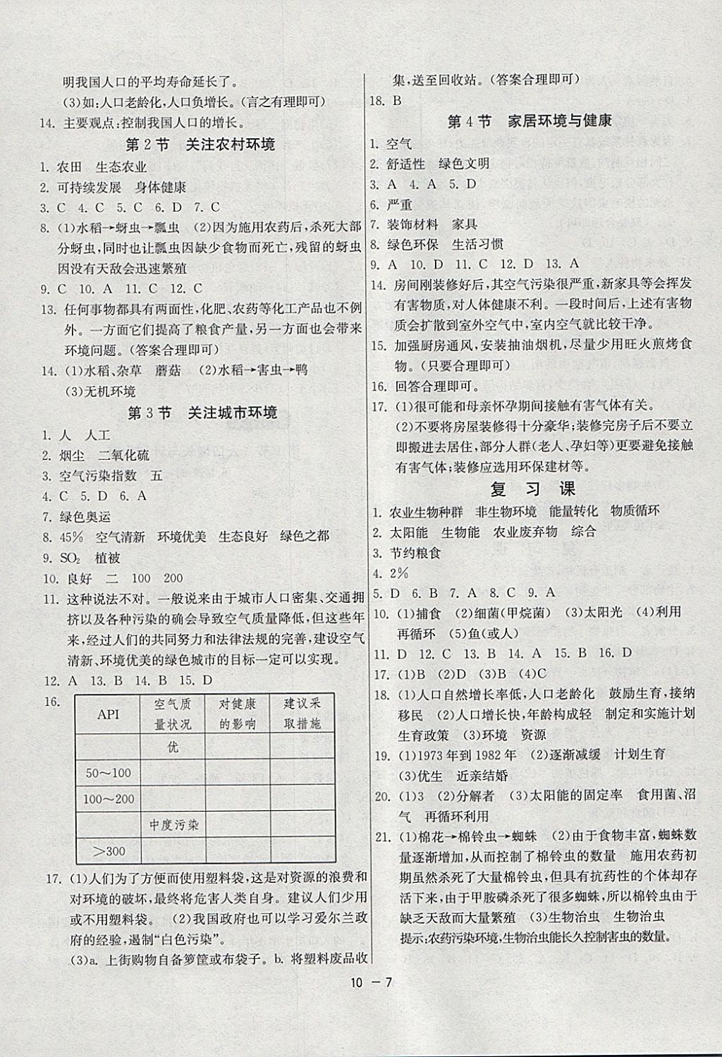 2018年1課3練單元達標測試八年級生物學下冊北師大版 參考答案第7頁