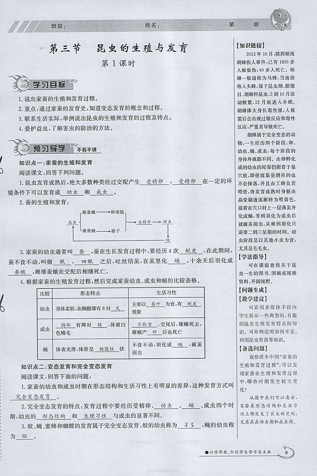 2018年金太阳导学案八年级生物下册苏教版 参考答案第9页