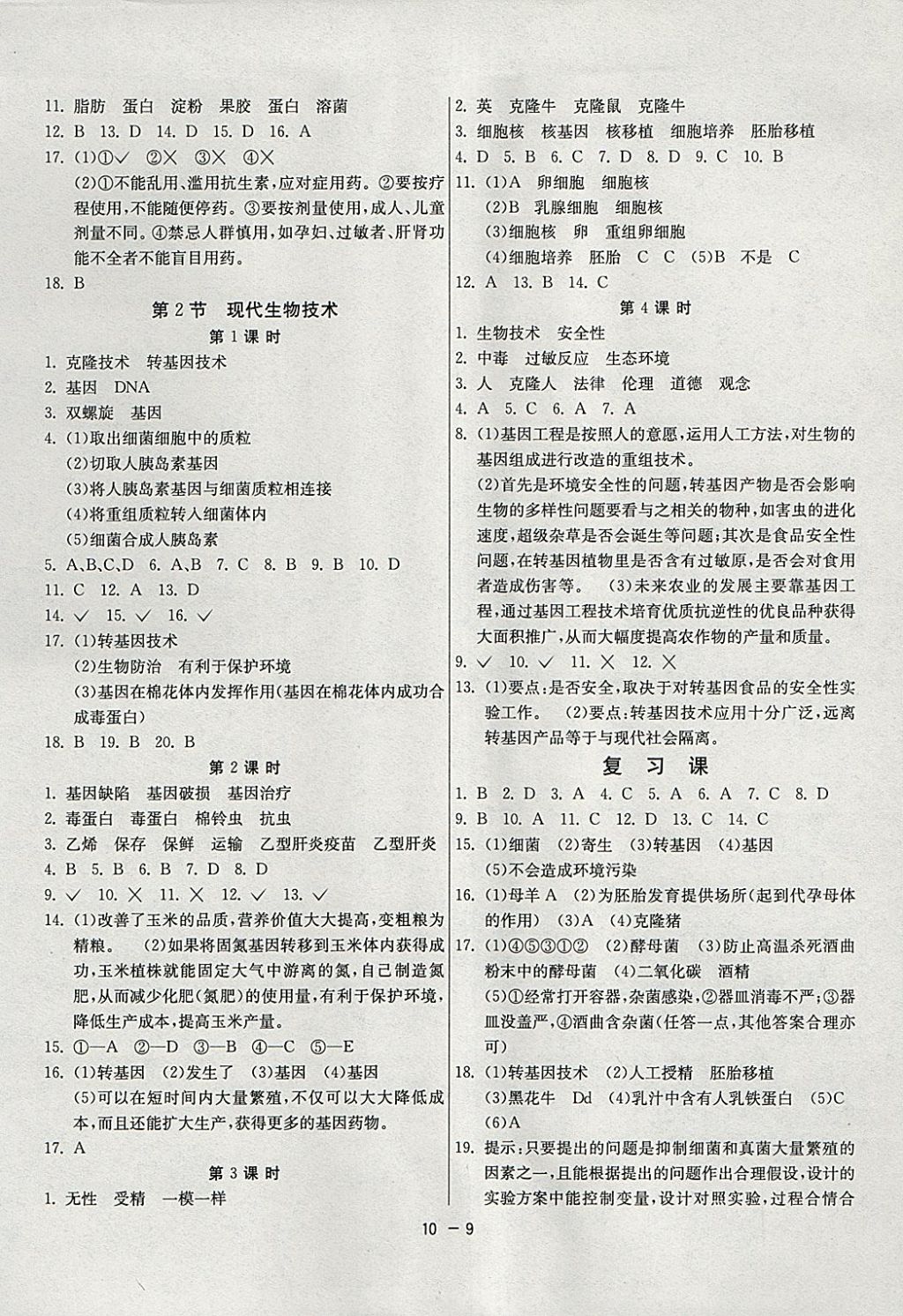 2018年1課3練單元達標測試八年級生物學下冊北師大版 參考答案第9頁