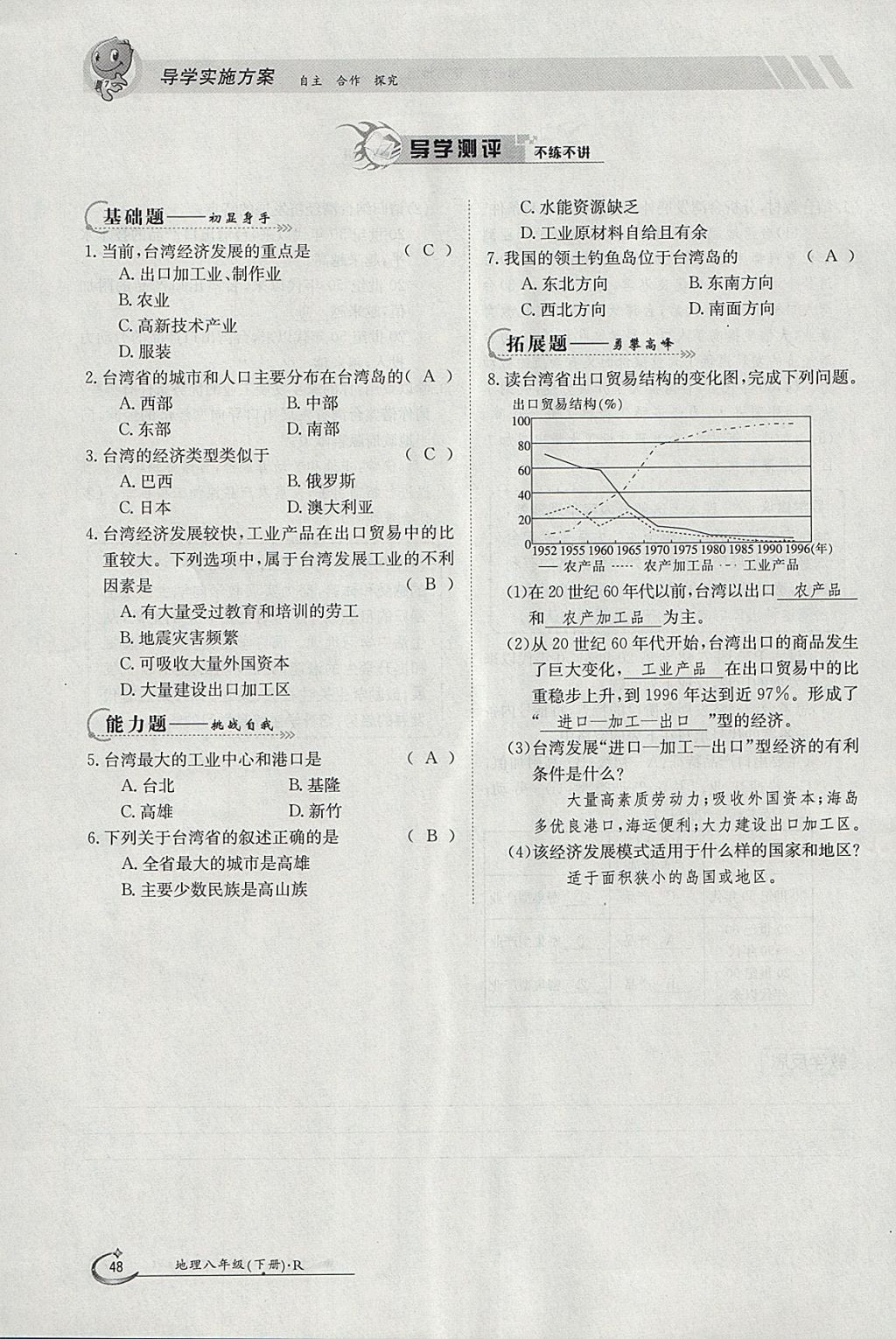 2018年金太陽導(dǎo)學(xué)案八年級地理下冊人教版 參考答案第48頁