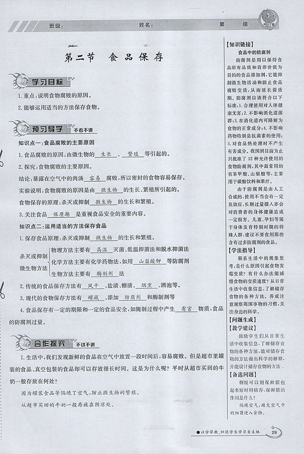 2018年金太阳导学案八年级生物下册苏教版 参考答案第29页