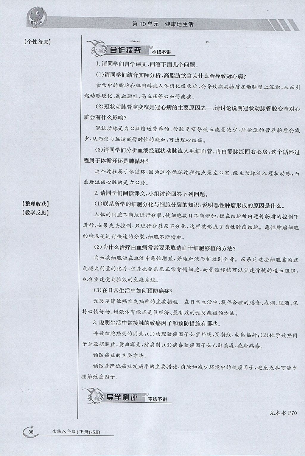 2018年金太阳导学案八年级生物下册苏教版 参考答案第38页