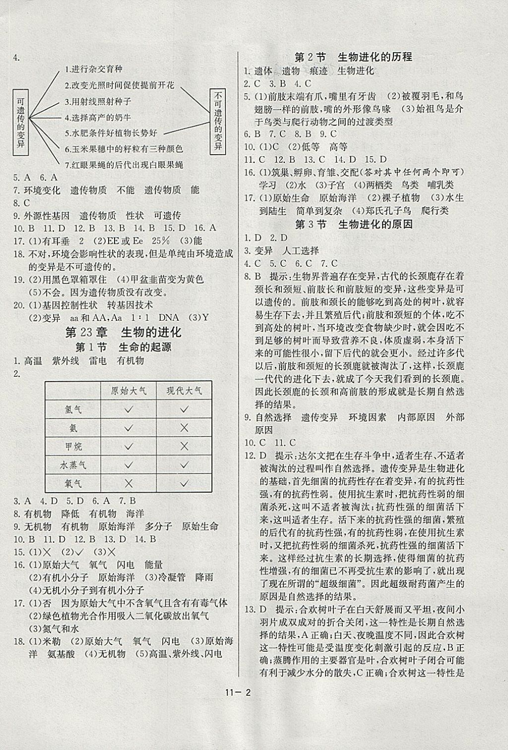 2018年課時(shí)訓(xùn)練八年級(jí)生物學(xué)下冊(cè)江蘇版 參考答案第2頁(yè)