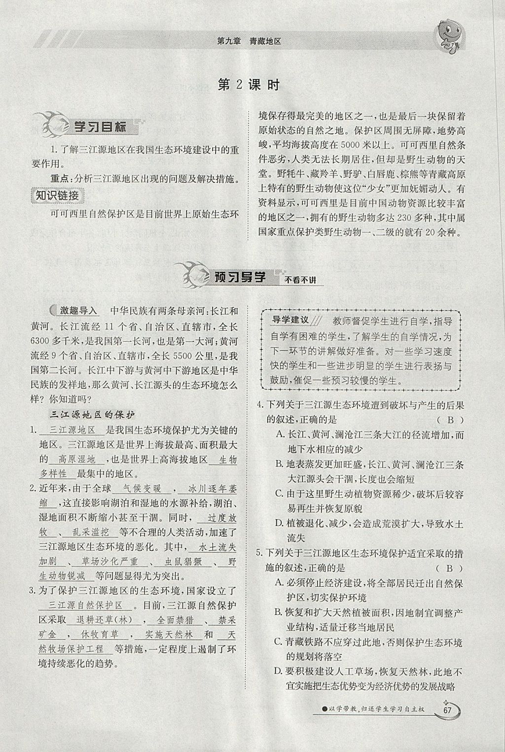 2018年金太陽導(dǎo)學(xué)案八年級地理下冊人教版 參考答案第67頁