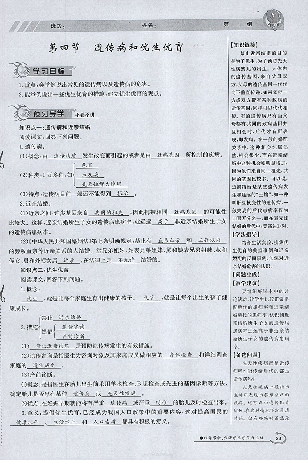 2018年金太阳导学案八年级生物下册苏教版 参考答案第23页