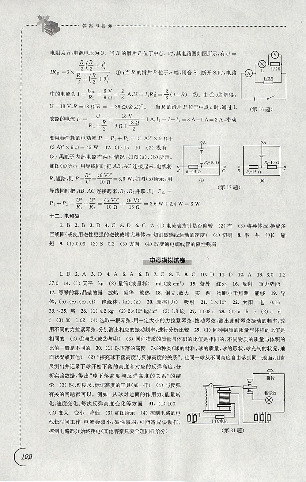 2018年同步練習九年級物理下冊蘇科版江蘇鳳凰科學技術出版社 參考答案第10頁