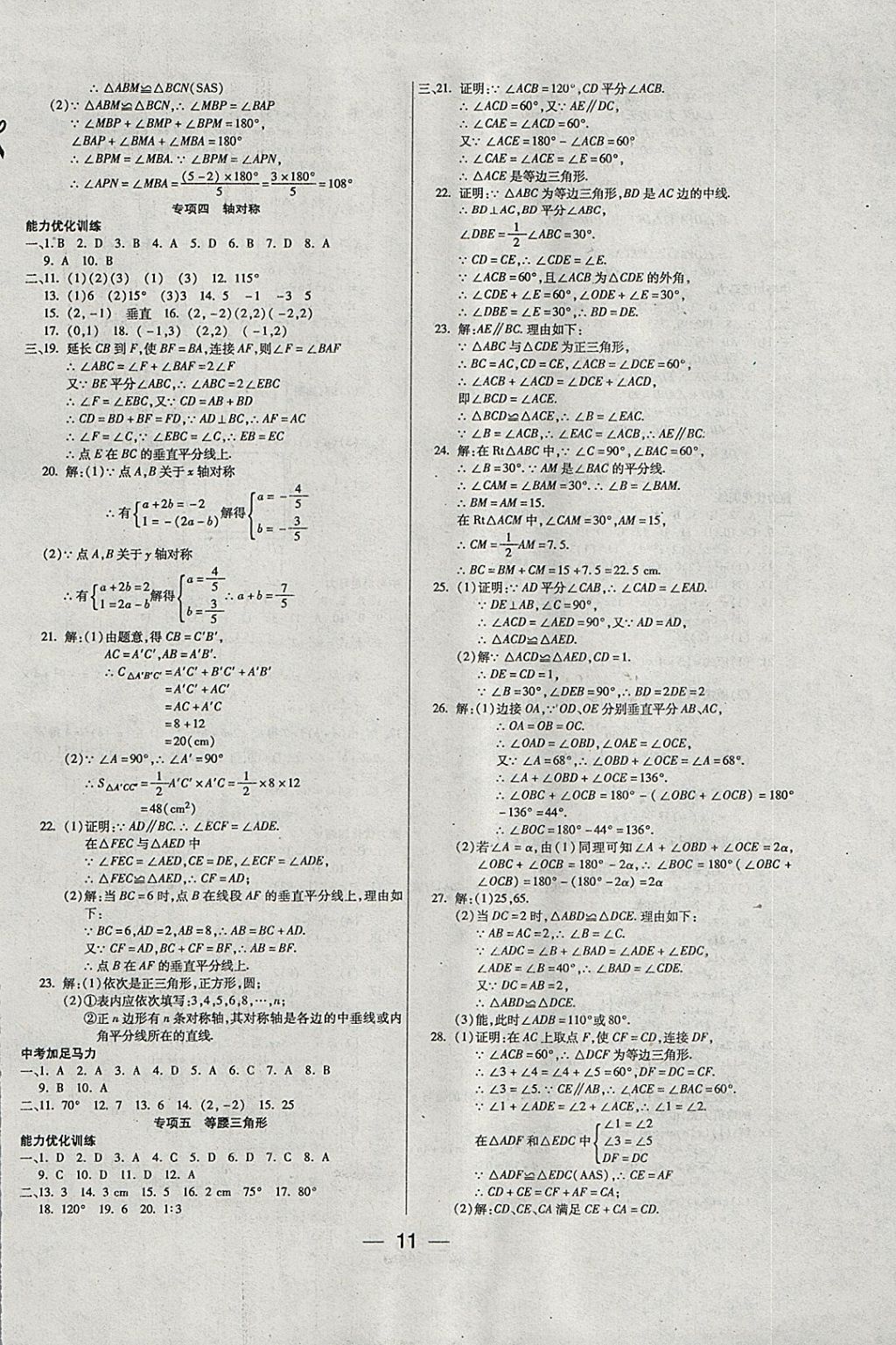 2018年銜接教材學(xué)期復(fù)習(xí)寒假八年級(jí)數(shù)學(xué) 參考答案第3頁(yè)