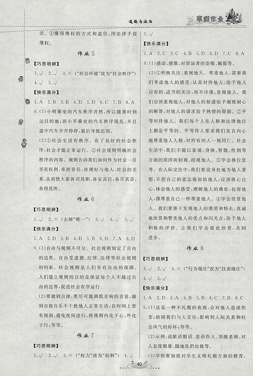 2018年寒假作业八年级道德与法治内蒙古人民出版社 参考答案第2页