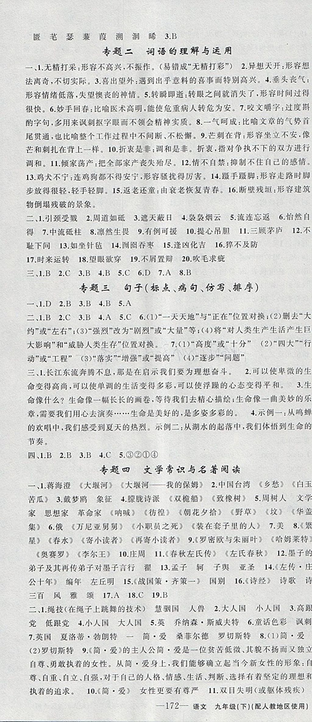 2018年黃岡金牌之路練闖考九年級語文下冊人教版 參考答案第16頁