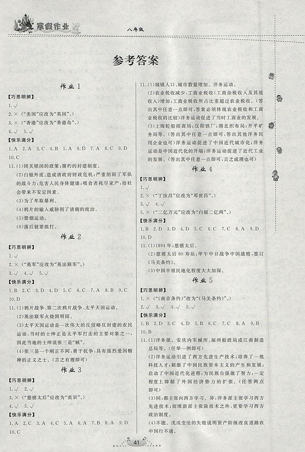 2018年寒假作业八年级历史内蒙古人民出版社 参考答案第1页
