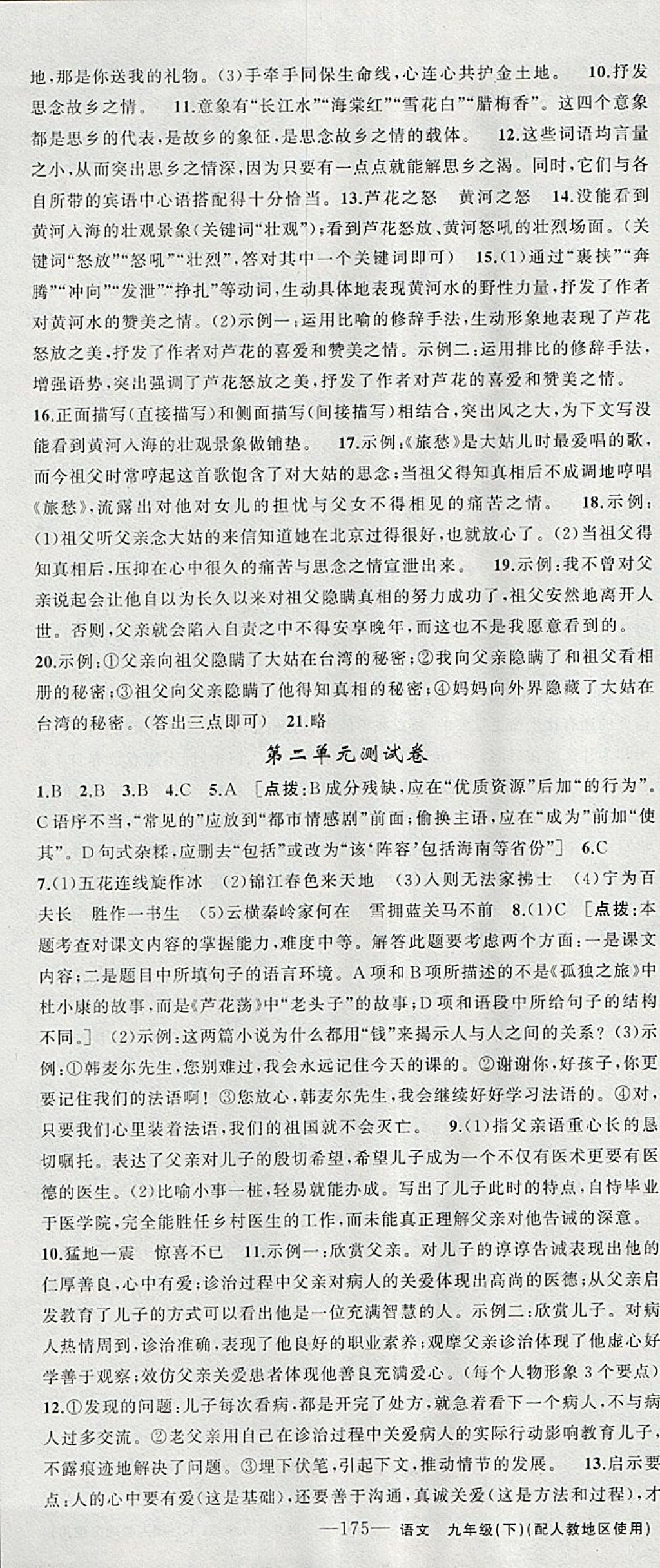 2018年黃岡金牌之路練闖考九年級語文下冊人教版 參考答案第19頁