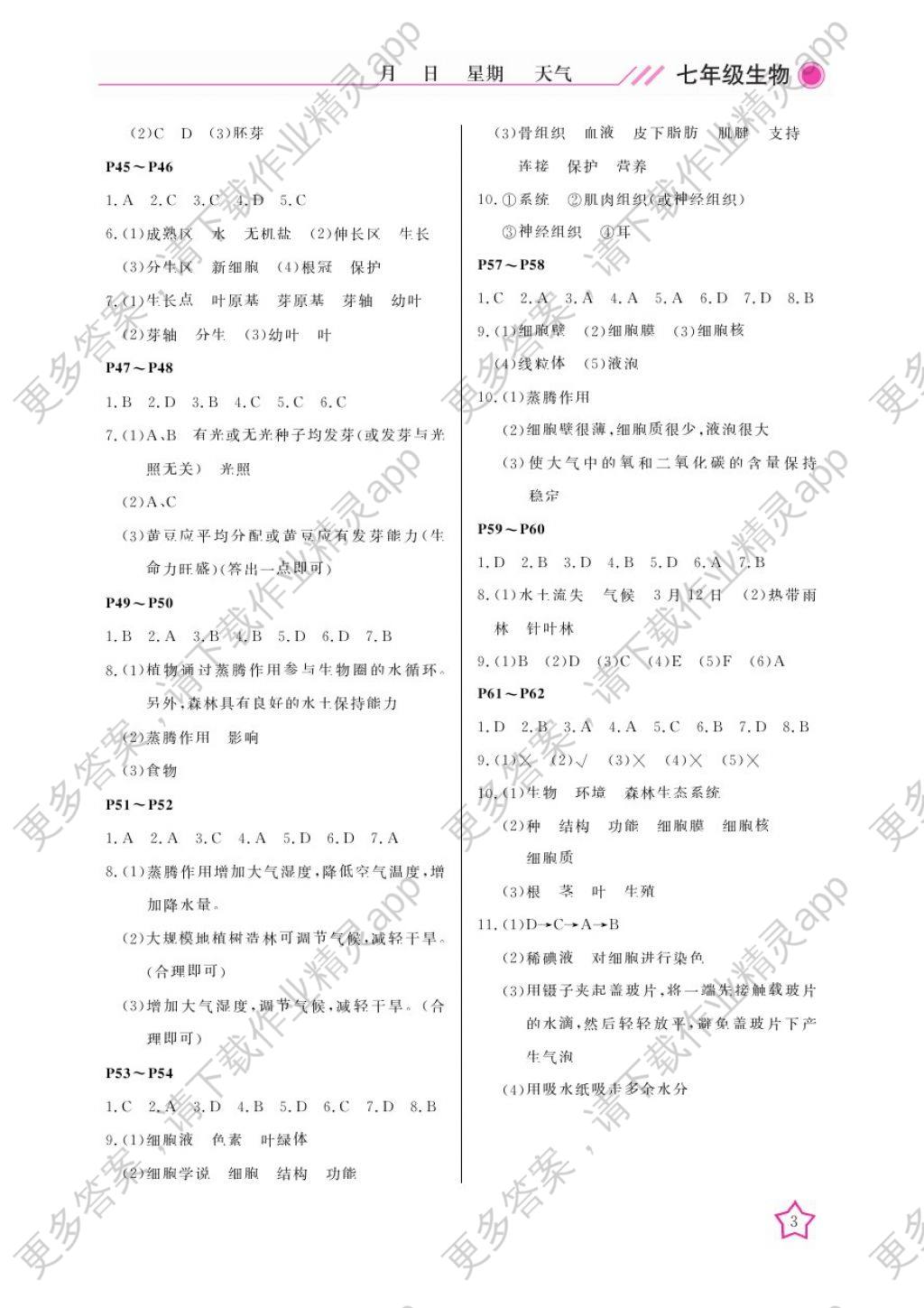 2018年开心假期寒假作业七年级生物北师大版