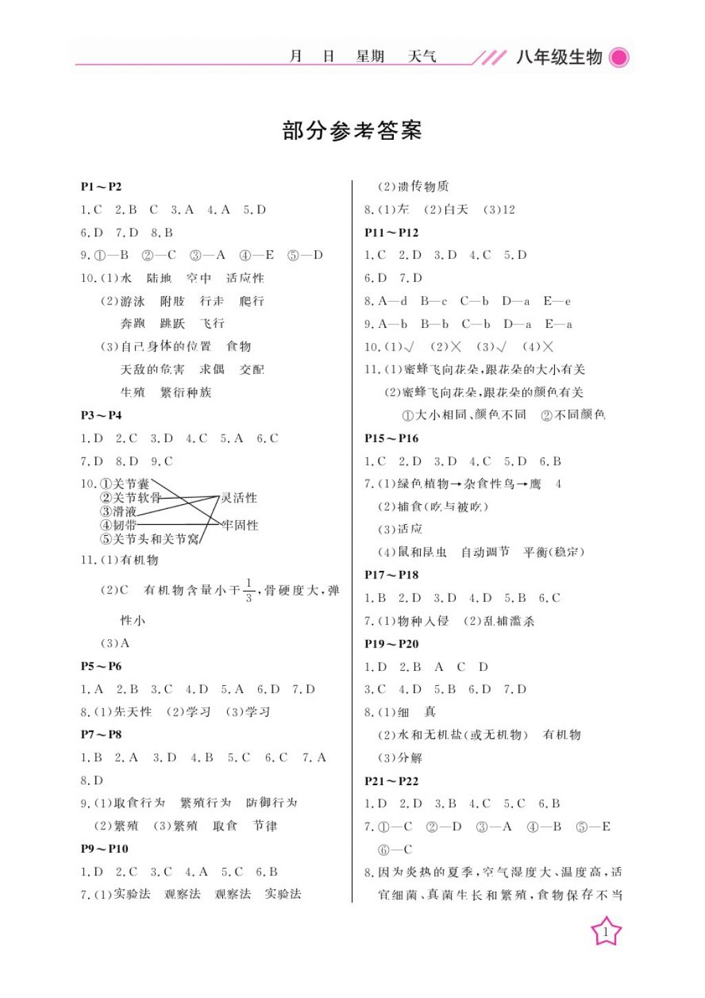 2018年開心假期寒假作業(yè)八年級生物北師大版武漢出版社 參考答案第1頁