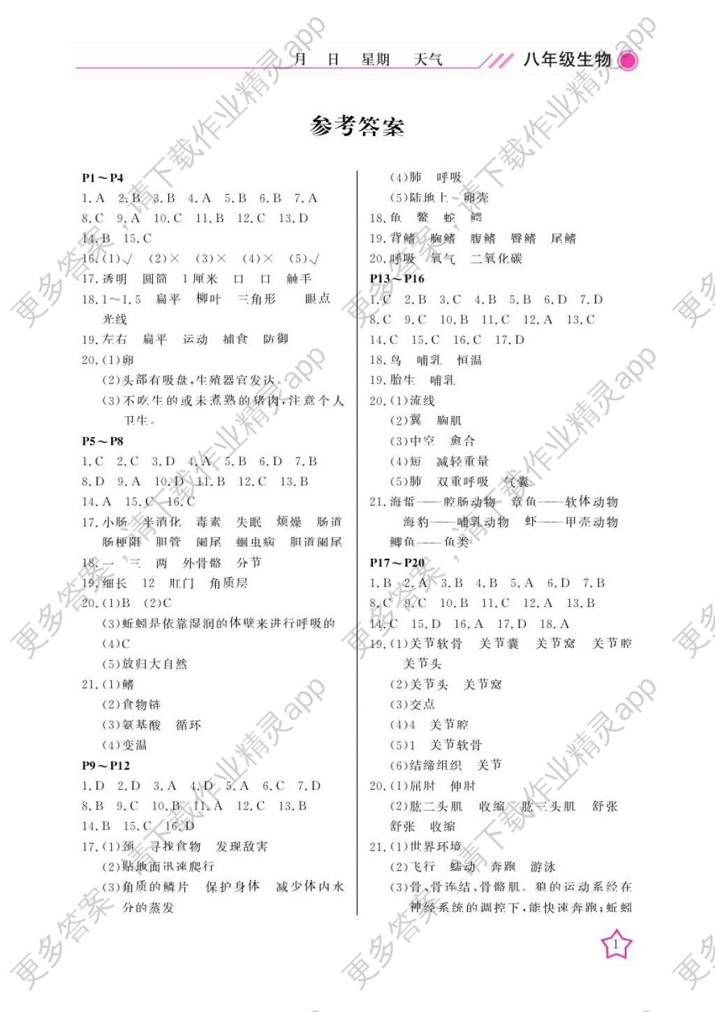 2018年开心假期寒假作业八年级生物通用版武
