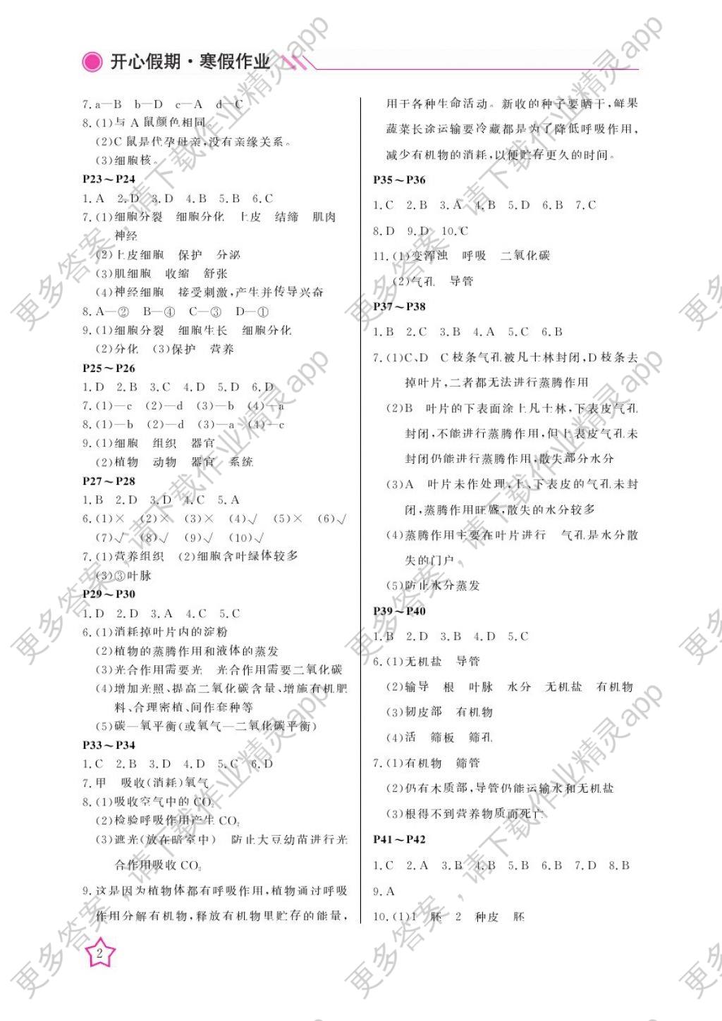 2018年开心假期寒假作业七年级生物北师大版