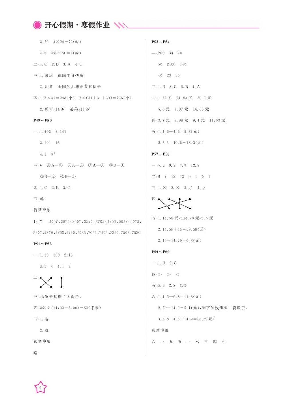 2018年開心假期寒假作業(yè)三年級數(shù)學(xué)北師大版武漢出版社 參考答案第4頁